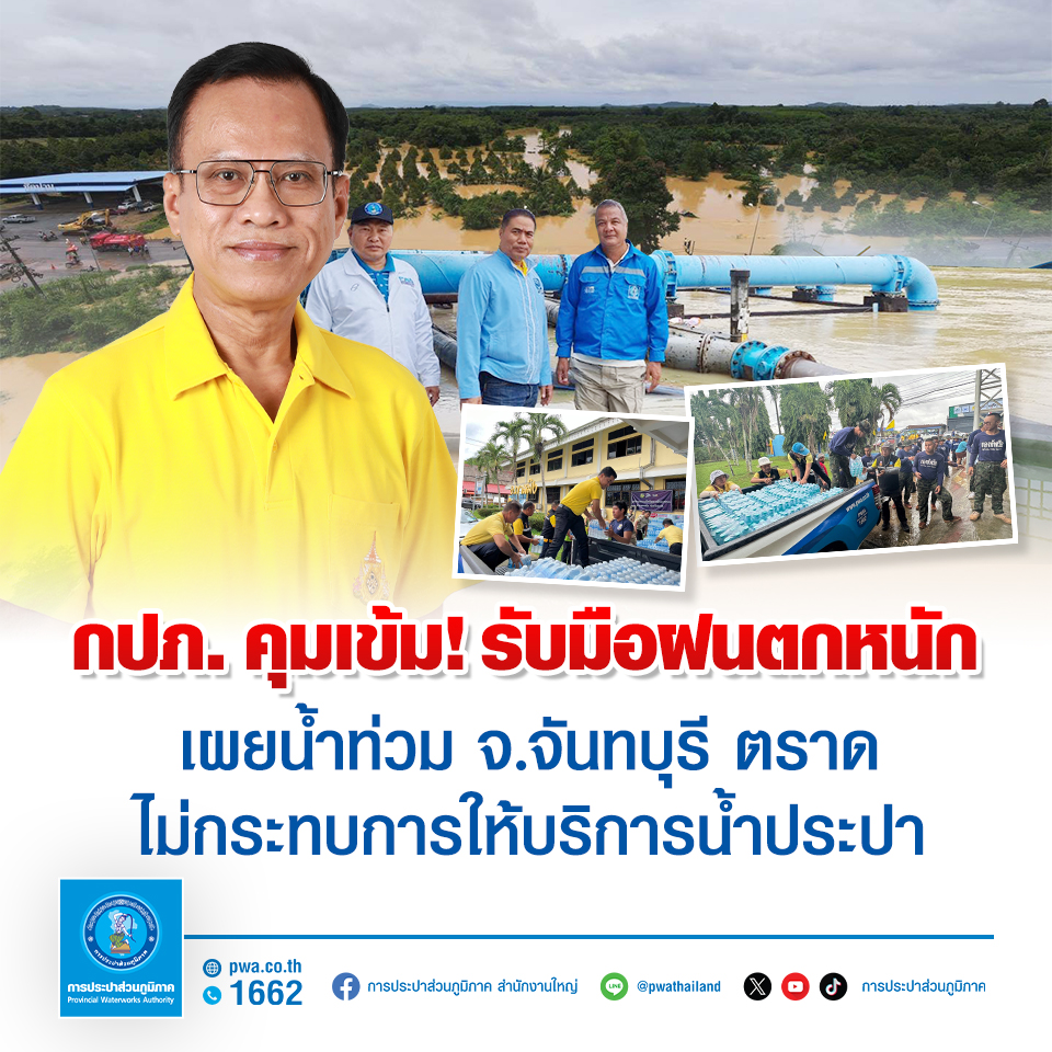 กปภ. คุมเข้ม! รับมือฝนตกหนัก เผยน้ำท่วม จ.จันทบุรี ตราด ไม่กระทบการให้บริการน้ำประปา