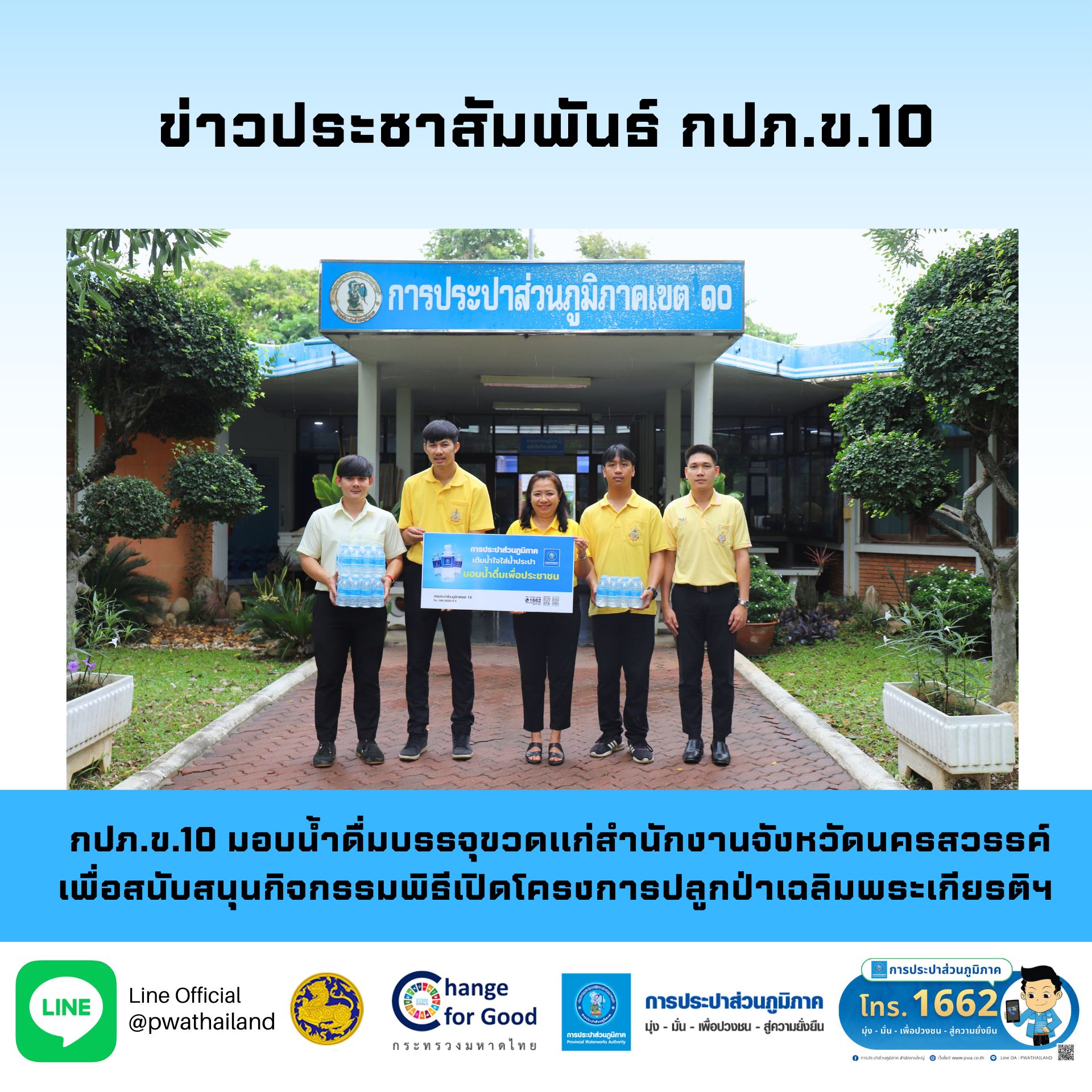 กปภ.ข.10 มอบน้ำดื่มบรรจุขวดแก่สำนักงานจังหวัดนครสวรรค์ เพื่อสนับสนุนกิจกรรมพิธีเปิดโครงการปลูกป่าเฉลิมพระเกียรติฯ