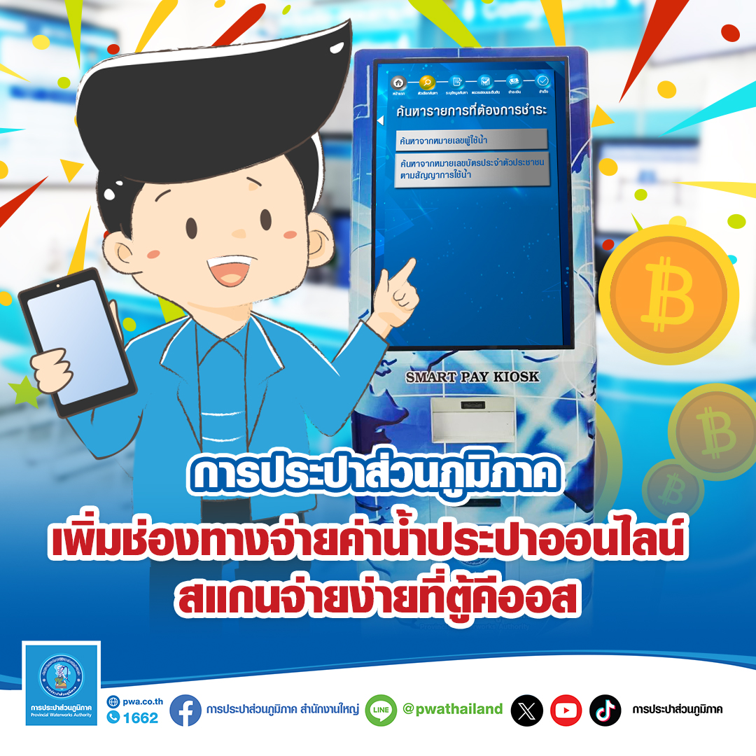 กปภ. เพิ่มช่องทางจ่ายค่าน้ำประปาออนไลน์ สแกนจ่ายง่ายที่ตู้คีออส