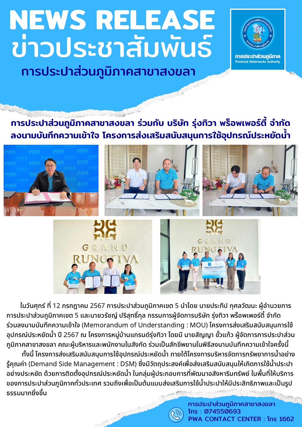 การประปาส่วนภูมิภาคสาขาสงขลา ร่วมกับ บริษัท รุ่งทิวา พร็อพเพอร์ตี้ จำกัด ลงนามบันทึกความเข้าใจ โครงการส่งเสริมสนับสนุนการใช้อุปกรณ์ประหยัดน้ำ