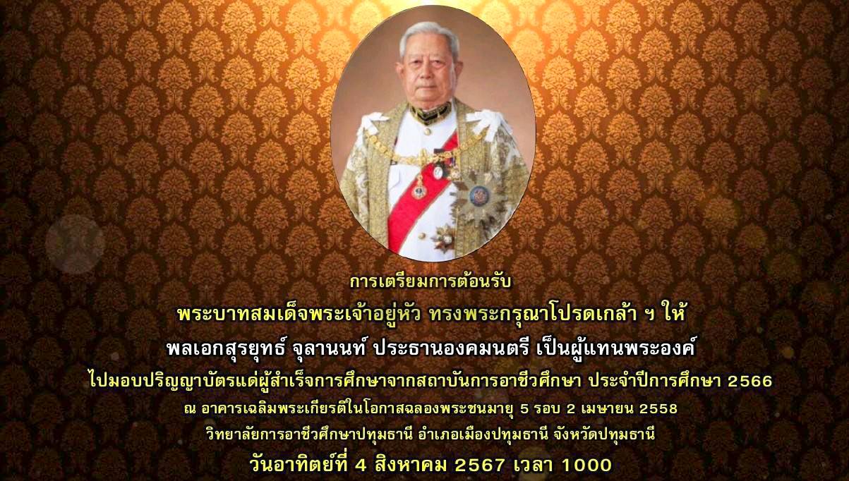 กปภ.สาขารังสิต(พ) ต้อนรับผู้แทนพระองค์ในพิธีมอบปริญญาบัตรแก่ผู้สำเร็จการศึกษาจากสถาบันการอาชีวศึกษา ประจำปีการศึกษา 2566