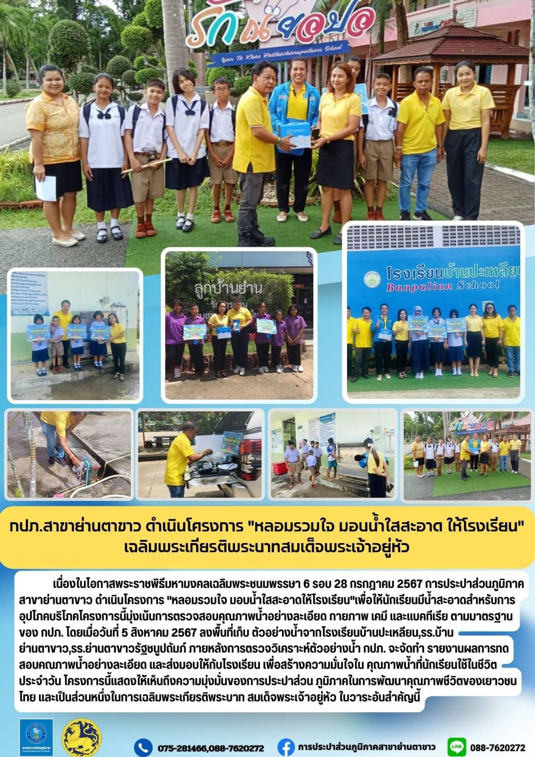 โครงการหลอมรวมใจ มอบน้ำใสสะอาดให้โรงเรียน เฉลิมพระเกียรติในหลวง ร.10