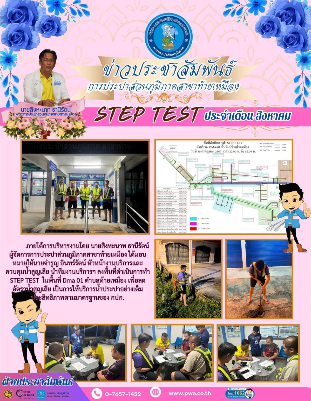 กปภ.สาขาท้ายเหมือง ดำเนินการทำ STEP TEST ในพื้นที่ ตำบลท้ายเหมืองพื่อลดอัตราน้ำสูญเสีย เป็นการให้บริการน้ำประปาอย่างเต็มประสิทธิภาพตามมาตรฐานของ กปภ.