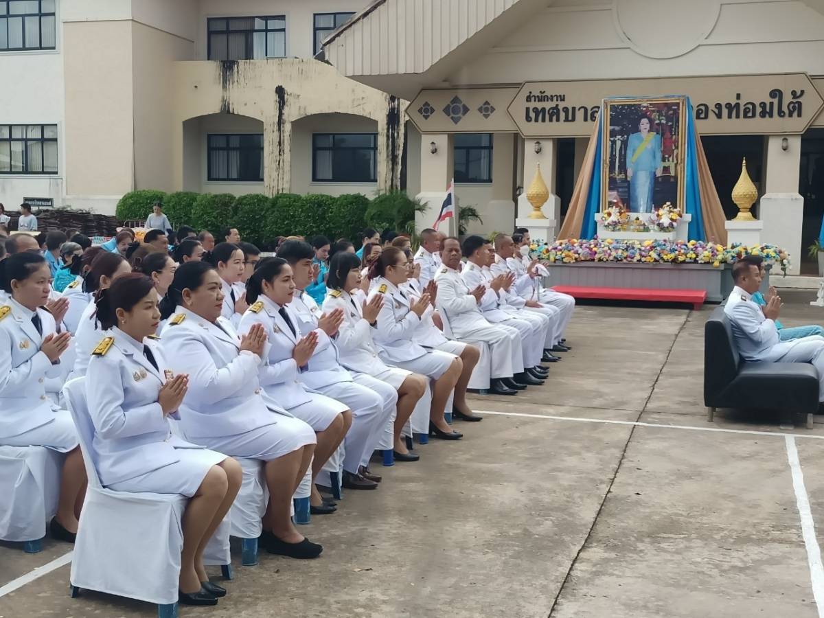 กปภ.สาขาคลองท่อม เข้าร่วมพิธีทำบุญตักบาตรถวายเป็นพระราชกุศล สมเด็จพระนางเจ้าสิริกิติ์ พระบรมราชินีนาถ พระบรมราชชนนีพันปีหลวง เนื่องในโอกาสวันเฉลิมพระชนมพรรษา