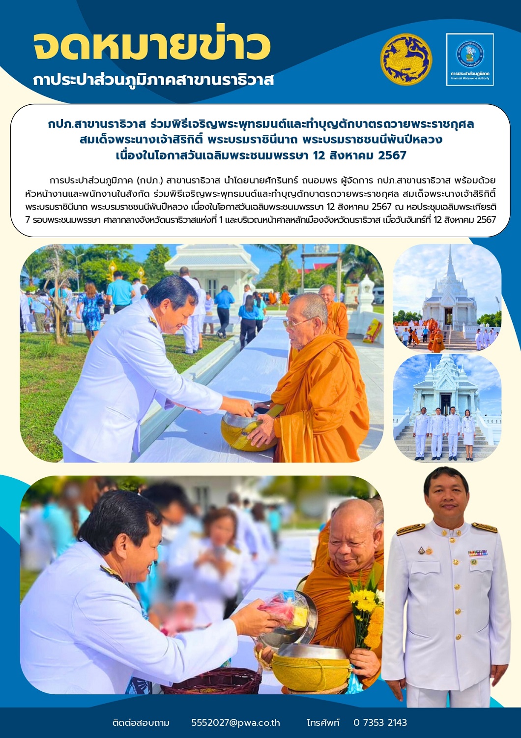 กปภ.สาขานราธิวาส ร่วมพิธีเจริญพระพุทธมนต์และทำบุญตักบาตรถวายพระราชกุศล สมเด็จพระนางเจ้าสิริกิติ์ พระบรมราชินีนาถ พระบรมราชชนนีพันปีหลวง เนื่องในโอกาสวันเฉลิมพระชนมพรรษา 12 สิงหาคม 2567