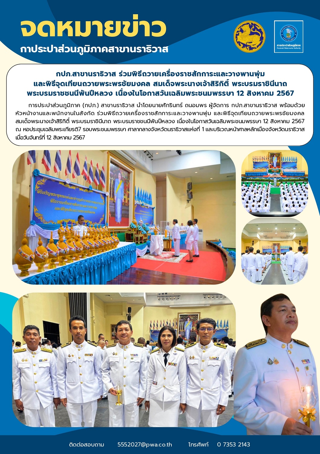 กปภ.สาขานราธิวาส ร่วมพิธีถวายเครื่องราชสักการะและวางพานพุ่ม และพิธีจุดเทียนถวายพระพรชัยมงคล สมเด็จพระนางเจ้าสิริกิติ์ พระบรมราชินีนาถ พระบรมราชชนนีพันปีหลวง เนื่องในโอกาสวันเฉลิมพระชนมพรรษา 12 สิงหาคม 2567