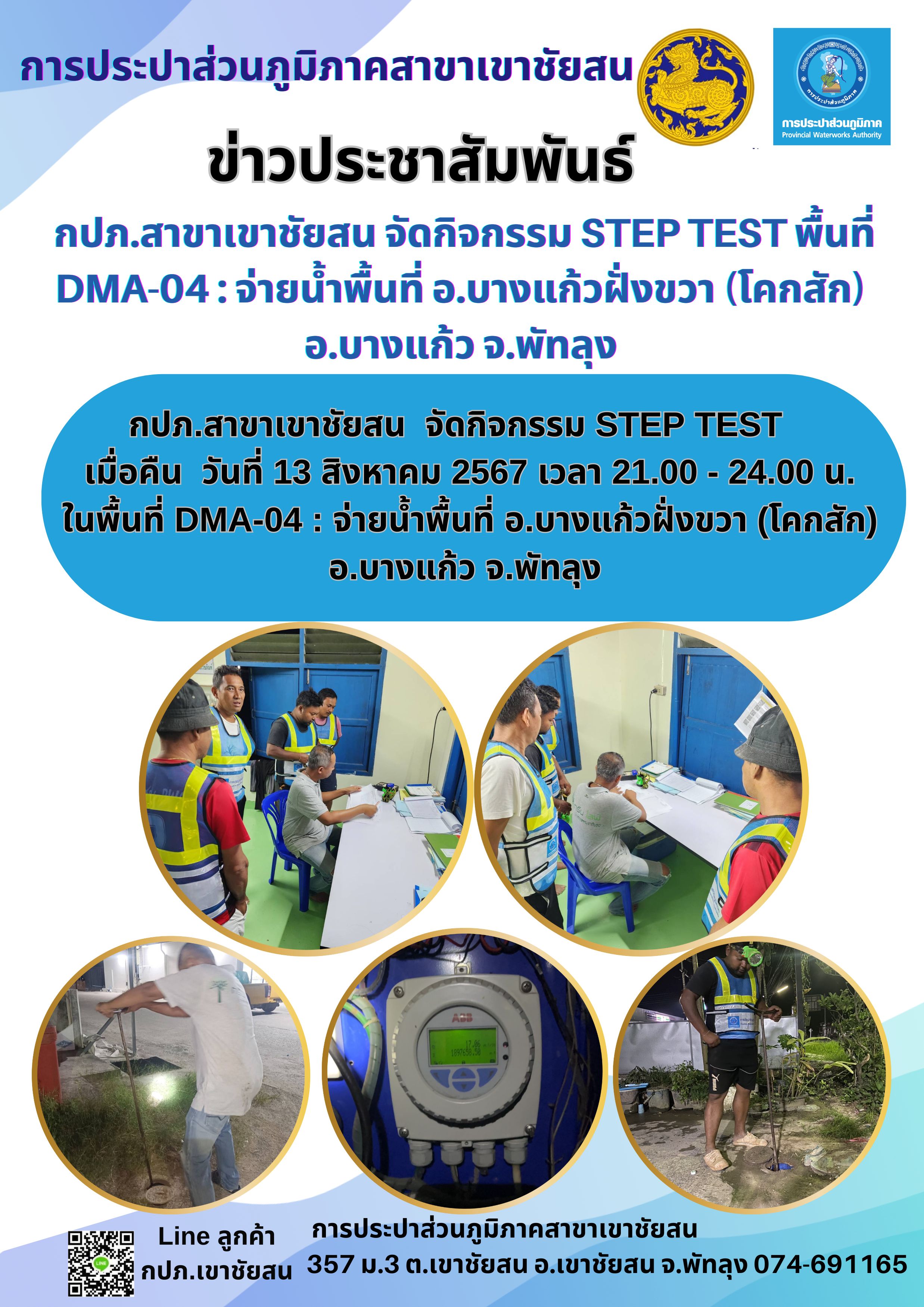 กปภ.สาขาเขาชัยสน  จัดกิจกรรม STEP TEST  เมื่อคืน  วันที่ 13 สิงหาคม 2567 ในพื้นที่ DMA-04 : จ่ายน้ำพื้นที่ อ.บางแก้วฝั่งขวา (โคกสัก) อ.บางแก้ว จ.พัทลุง