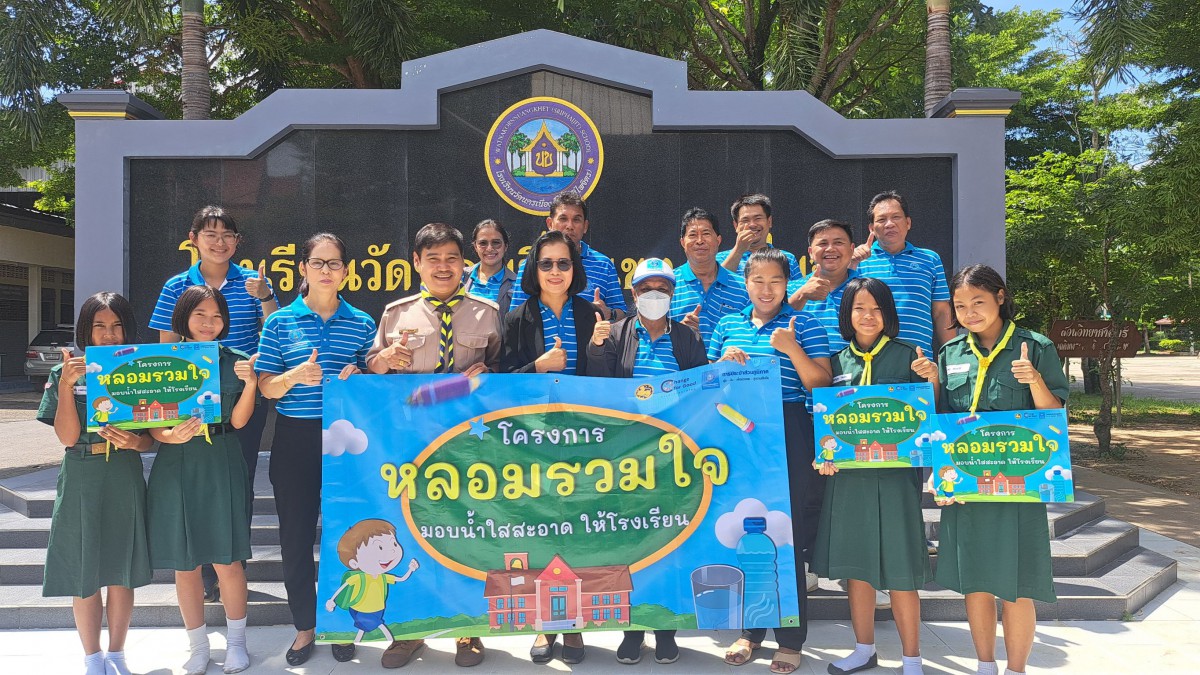 กปภ.สาขาฉะเชิงเทรา ร่วมกับ กปภ.ข 1  ดำเนินงานโครงการ หลอมรวมใจ มอบน้ำใสสะอาดให้โรงเรียน เฉลิมพระเกียรติพระบาทสมเด็จพระเจ้าอยู่หัว เนื่องในโอกาสพระราชพิธีมหามงคล เฉลิมพระชนมพรรษา 6 รอบ 28 กรกฎาคม 2567