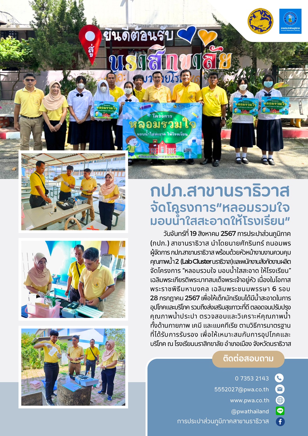 กปภ.สาขานราธิวาส จัดโครงการ "หลอมรวมใจมอบน้ำใสสะอาดให้โรงเรียน"