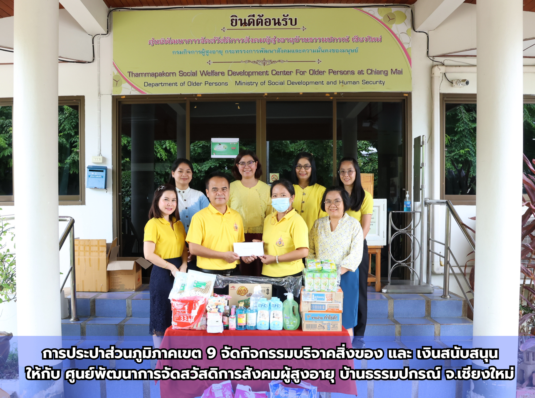 กปภ.ข.9 จัดกิจกรรมบริจาคสิ่งของและเงินสนับสนุนให้กับศูนย์พัฒนาการจัดสวัสดิการสังคมผู้สูงอายุบ้านธรรมปกรณ์ จ.เชียงใหม่