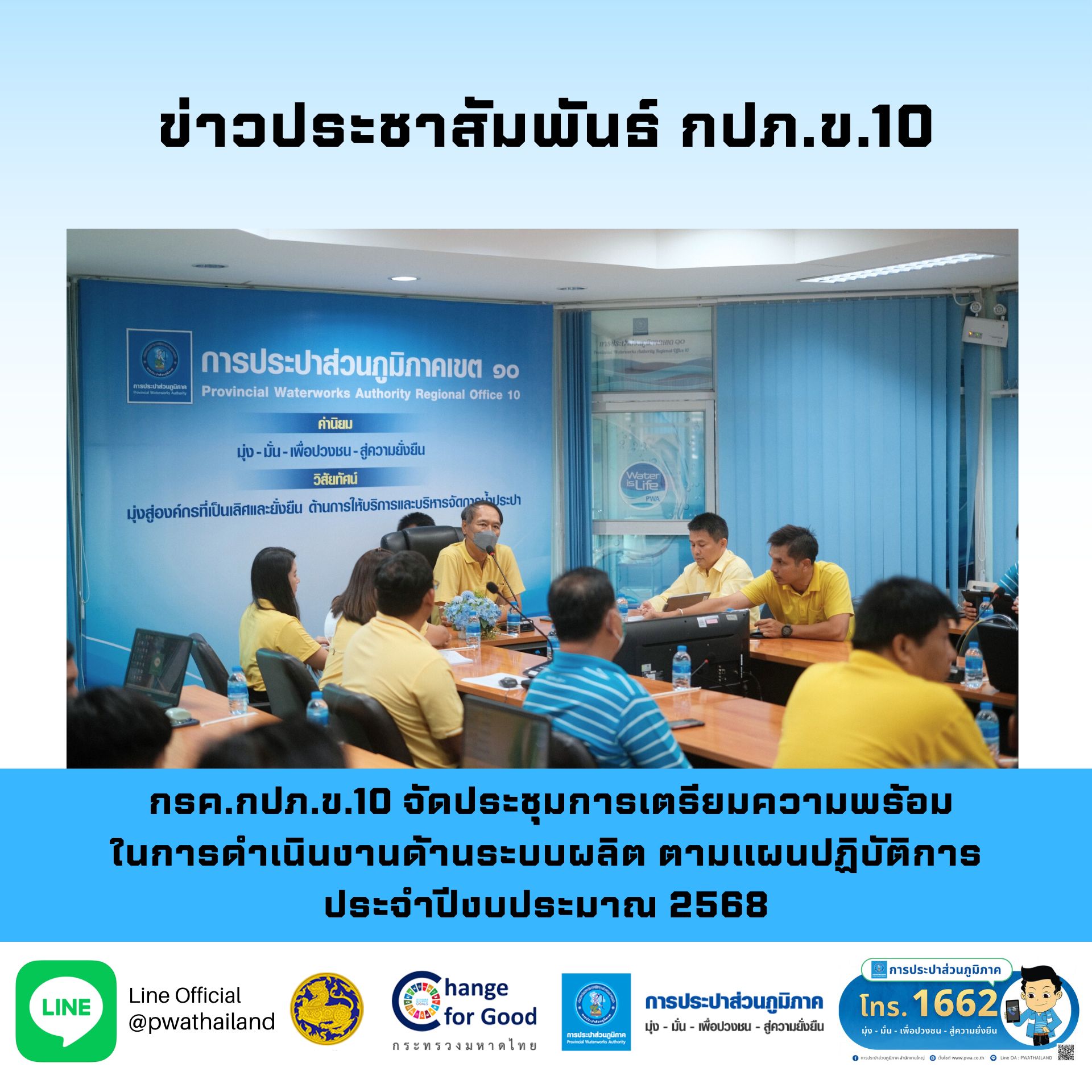 กรค.กปภ.ข.10 จัดประชุมการเตรียมความพร้อมในการดำเนินงานด้านระบบผลิต ตามแผนปฏิบัติการประจำปีงบประมาณ 2568