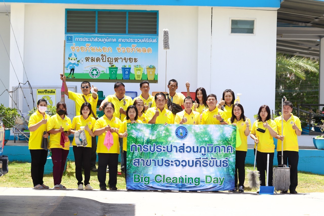 การประปาส่วนภูมิภาคสาขาประจวบคีรีขันธ์ จัดกิจกรรม Big Cleaning Day และกิจกรรม 5 ส. ครั้งที่ 2/2567