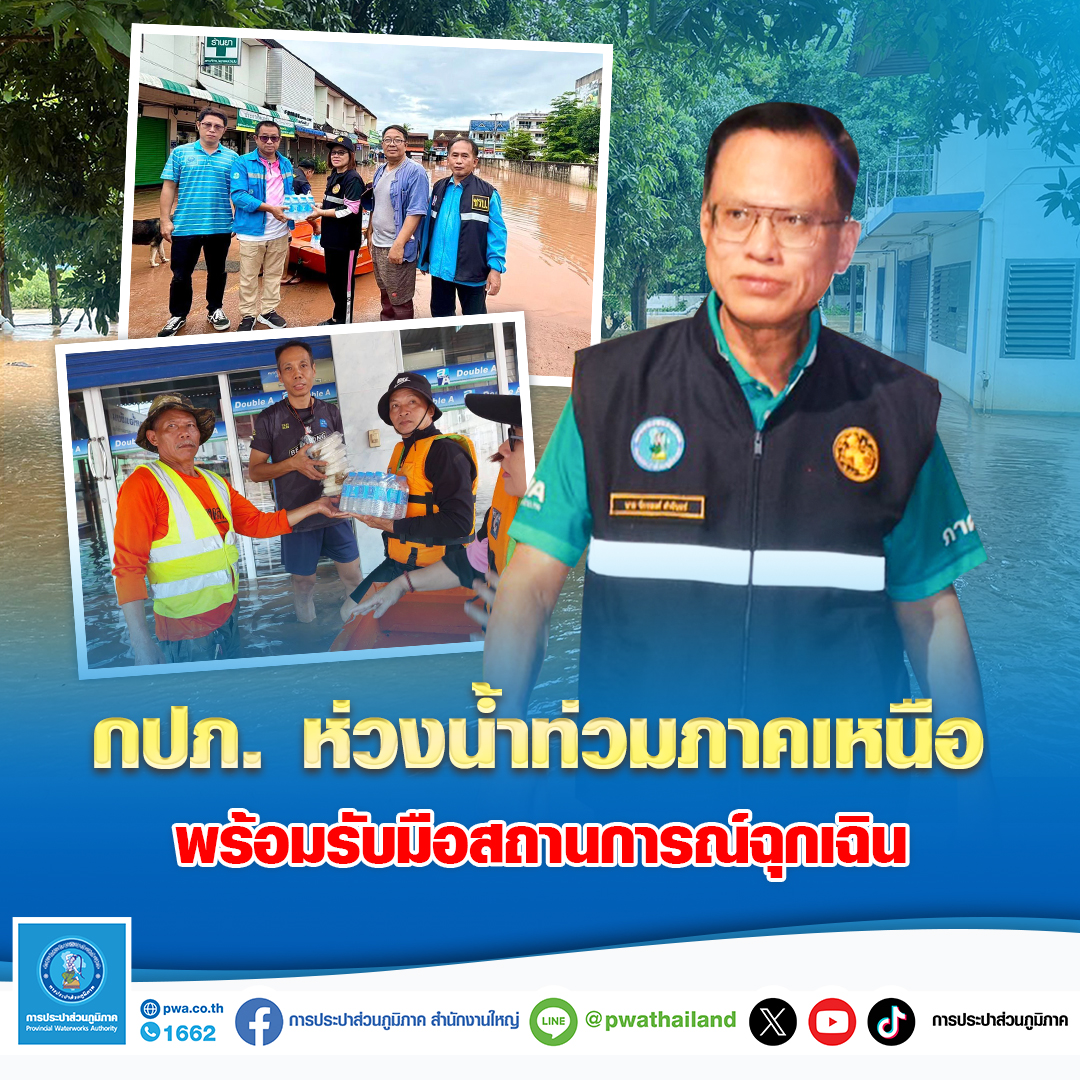 กปภ. ห่วงน้ำท่วมภาคเหนือ พร้อมรับมือสถานการณ์ฉุกเฉิน