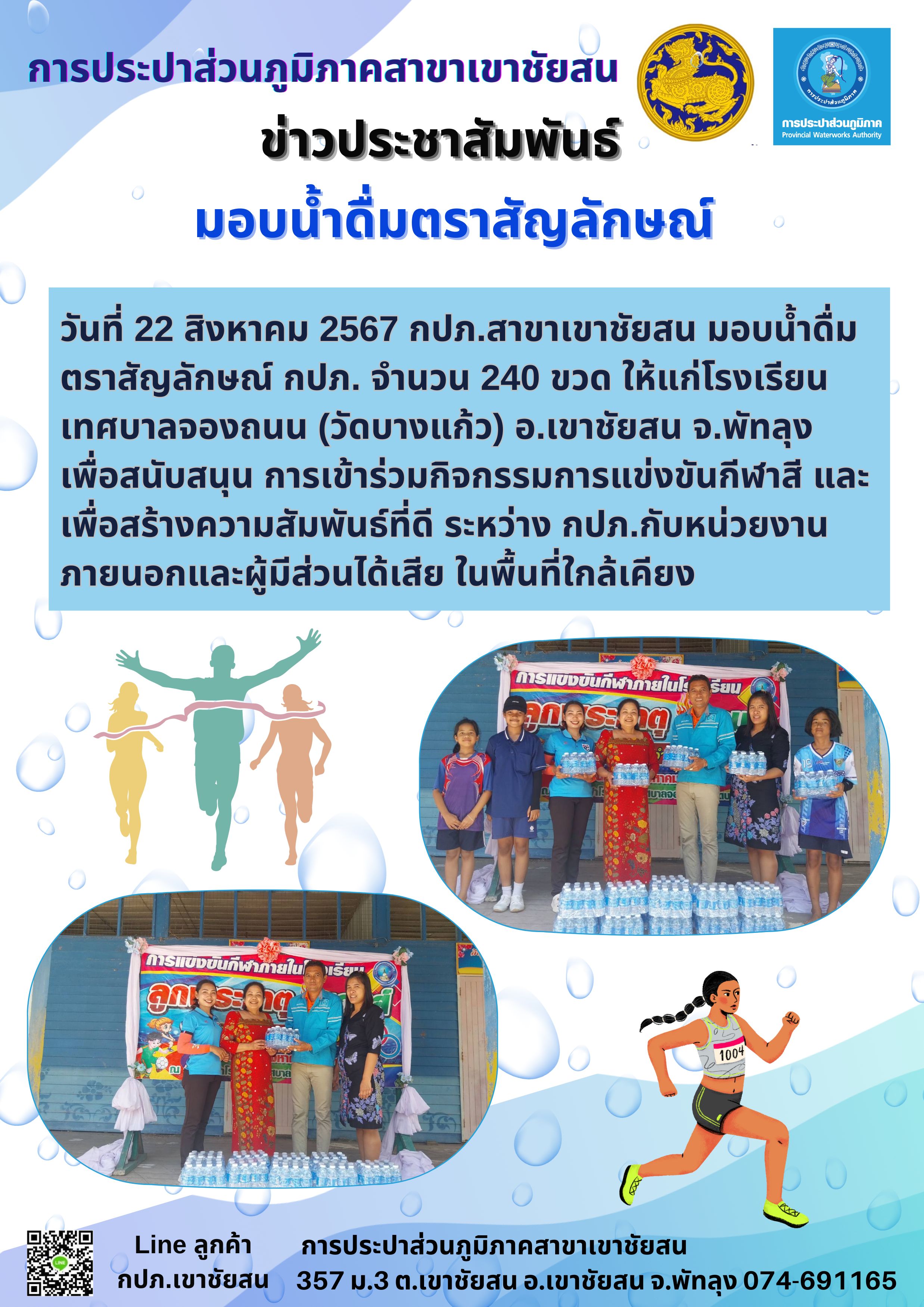 วันที่ 22 สิงหาคม 2567 กปภ.สาขาเขาชัยสน มอบน้ำดื่มตราสัญลักษณ์ กปภ. จำนวน 240 ขวด ให้แก่โรงเรียนเทศบาลจองถนน (วัดบางแก้ว) อ.เขาชัยสน จ.พัทลุง