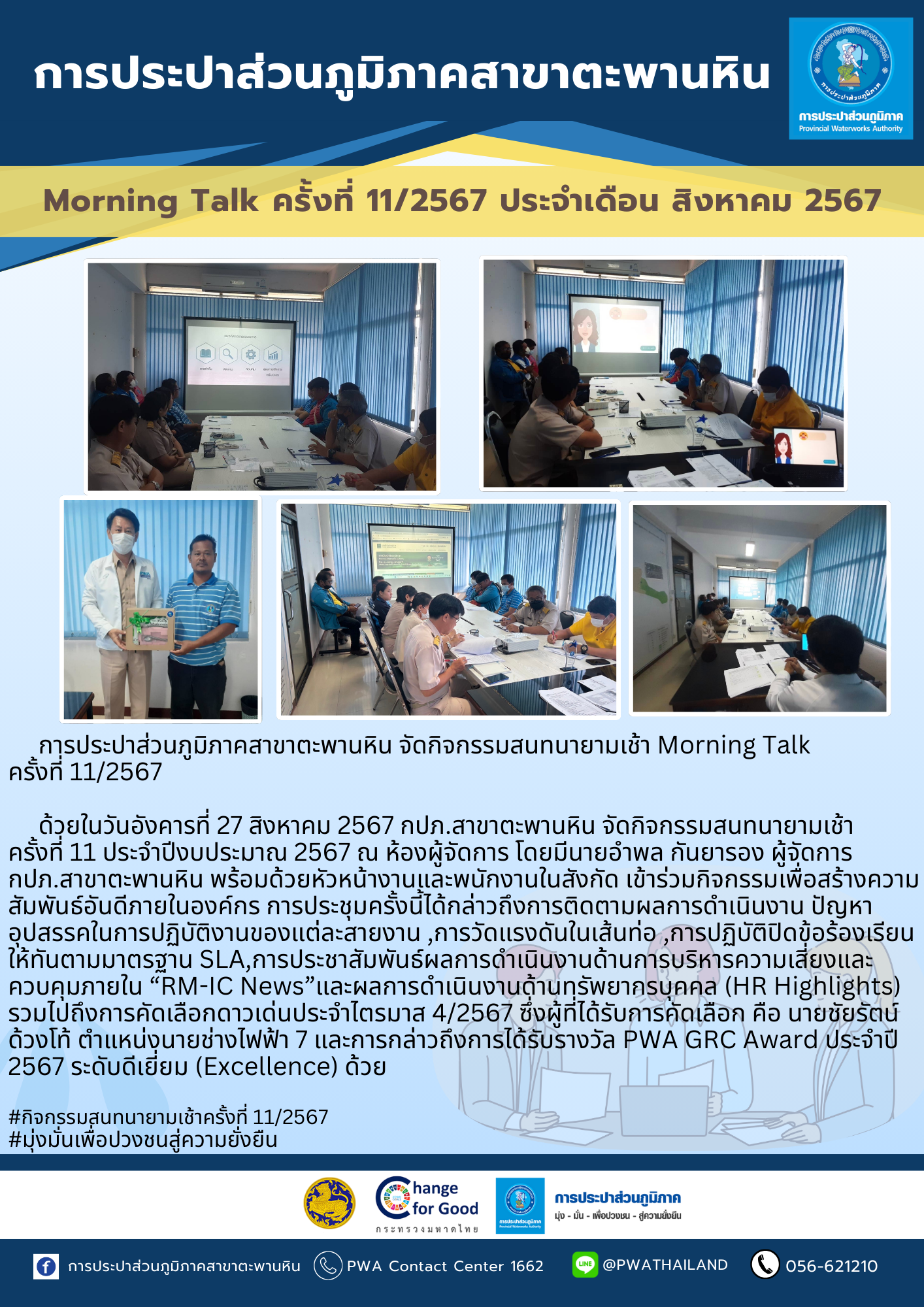 การประปาส่วนภูมิภาคสาขาตะพานหิน จัดกิจกรรมสนทนายามเช้า Morning Talk  ครั้งที่ 11/2567