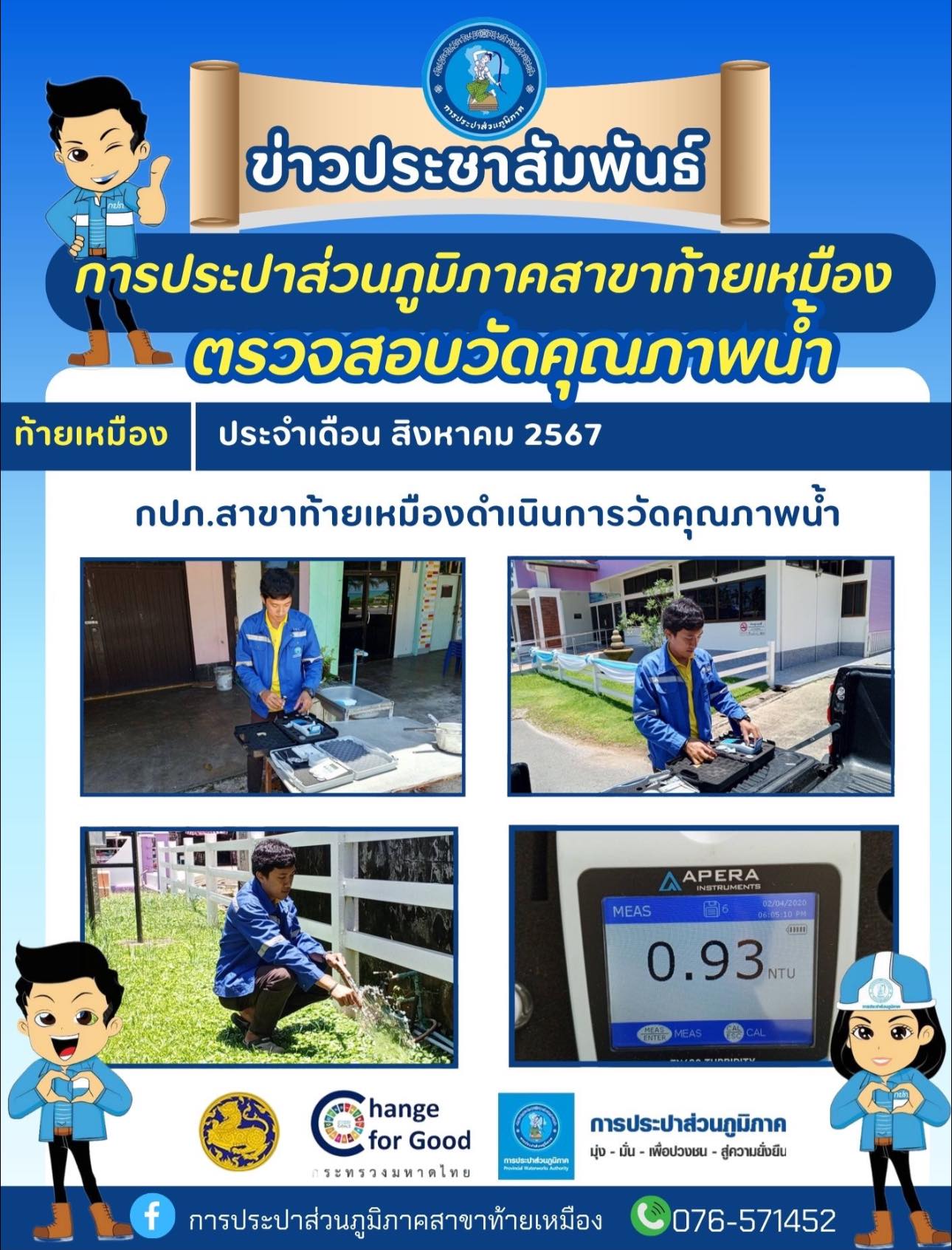 การประปาส่วนภูมิภาคสาขาท้ายเหมือง ดำเนินการตรวจสอบวัดคุณภาพน้ำประจำเดือน สิงหาคม 2567  ในพื้นที่ตำบลท้ายเหมือง