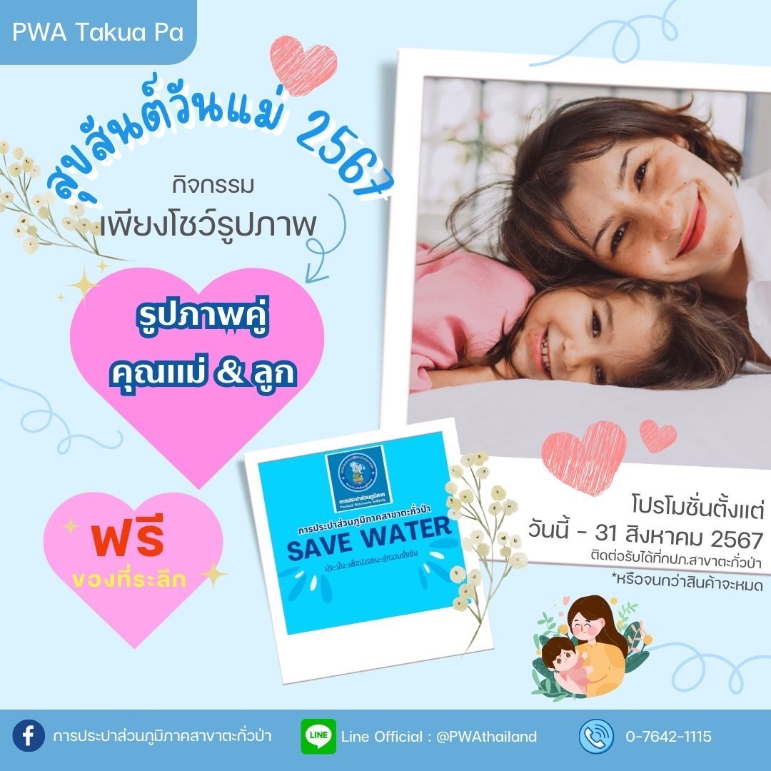 กิจกรรมวันแม่แห่งชาติ2567 กิจกรรมเพียงโชว์รูปภาพคู่ คุณแม่ & ลูก รับฟรี ของที่ระลึก