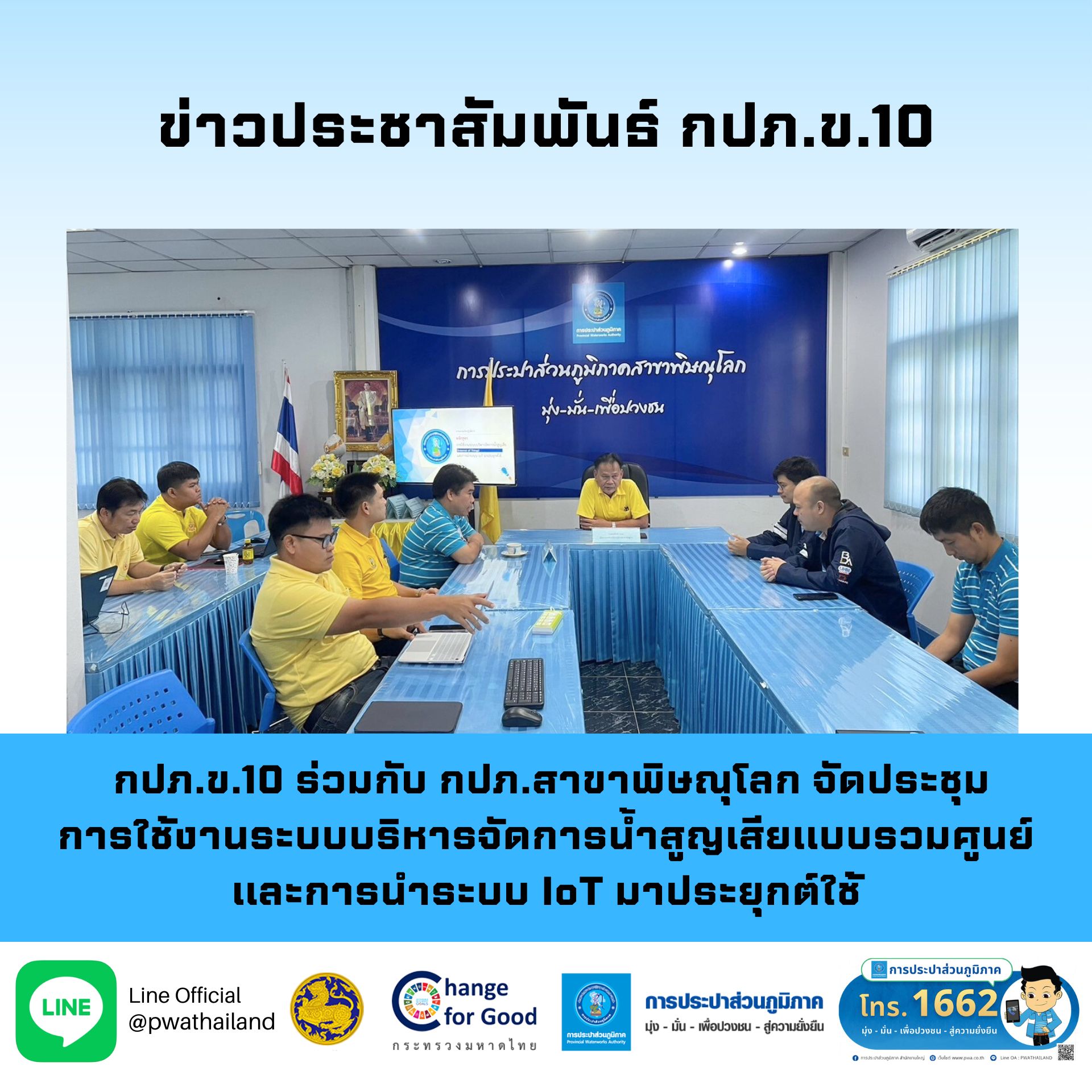 กปภ.ข.10 ร่วมกับ กปภ.สาขาพิษณุโลก จัดประชุม การใช้งานระบบบริหารจัดการน้ำสูญเสียแบบรวมศูนย์ และการนำระบบ IoT มาประยุกต์ใช้