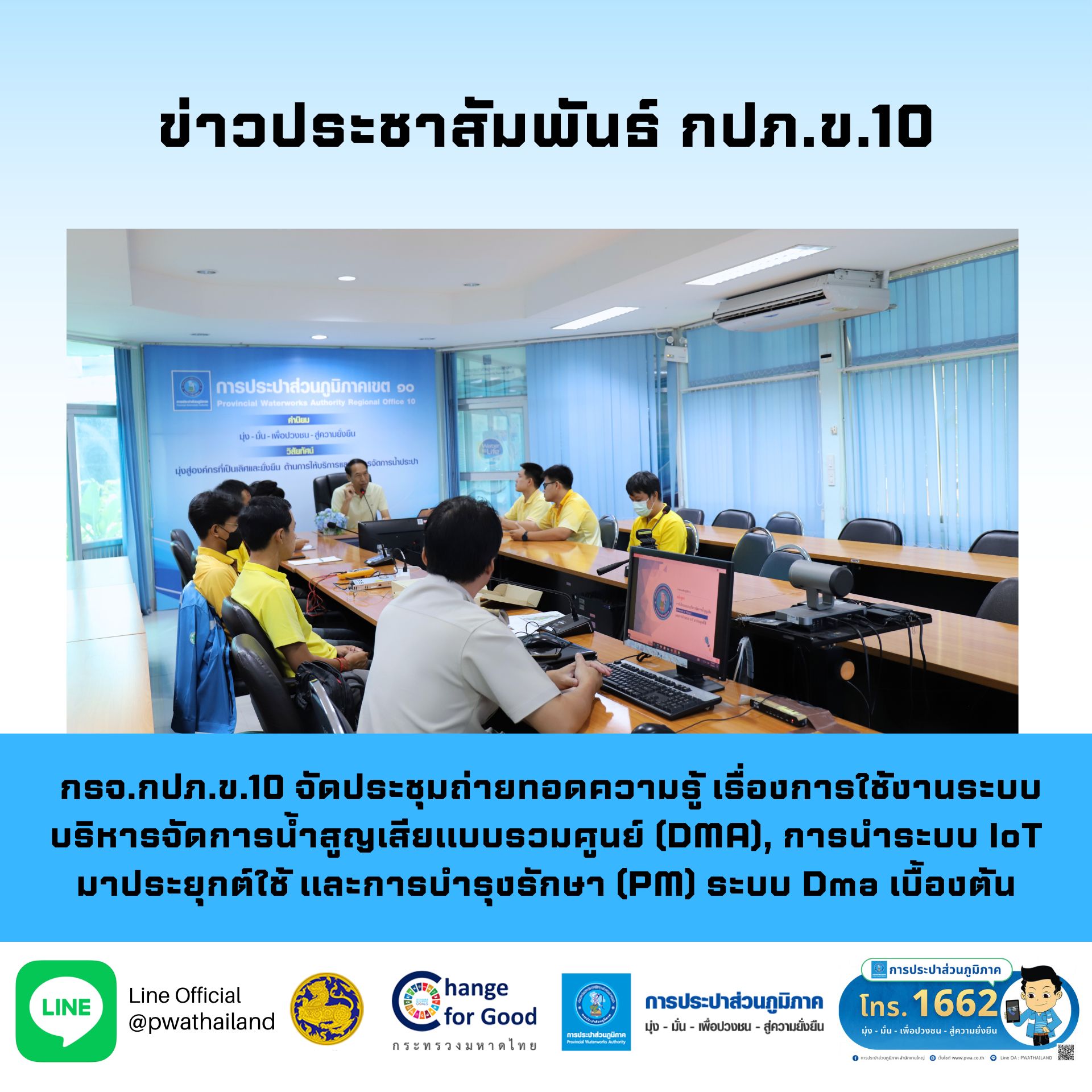 กรจ.กปภ.ข.10 จัดประชุมถ่ายทอดความรู้เรื่องการใช้งานระบบบริหารจัดการน้ำสูญเสียแบบรวมศูนย์ (DMA), การนำระบบ IoT มาประยุกต์ใช้ และการบำรุงรักษา (PM) ระบบ Dma เบื้องต้น