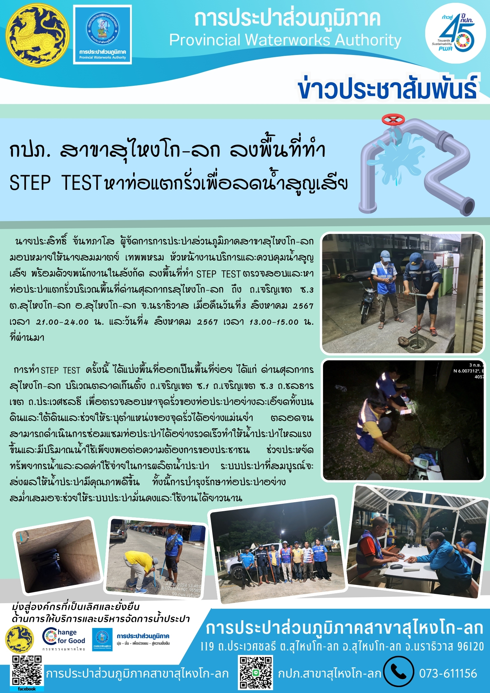 กปภ. สาขาสุไหงโก-ลก ลงพื้นที่ทำ Step Test หาท่อแตกรั่วเพื่อลดน้ำสูญเสีย