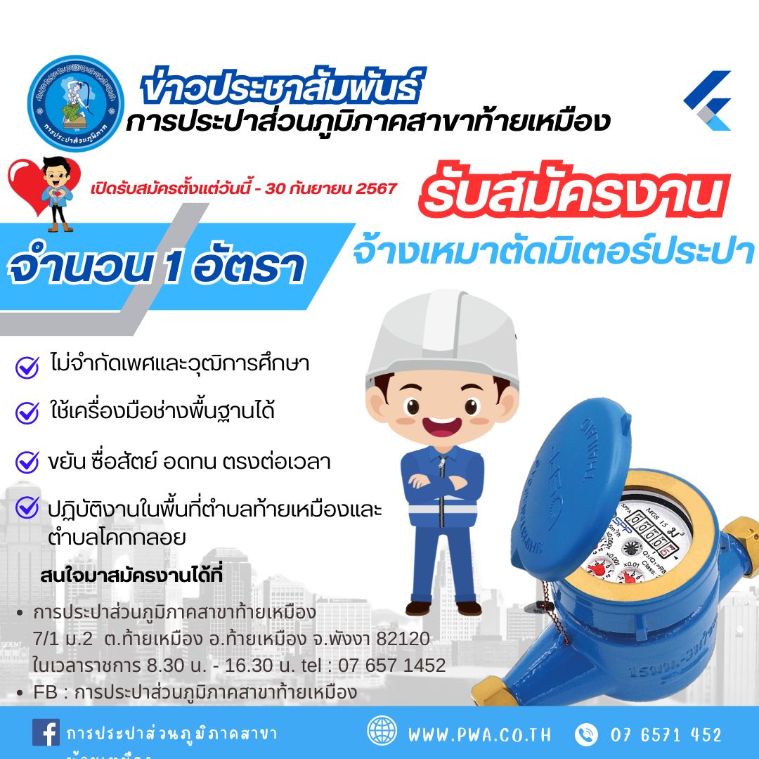 &#128227;&#128227;กปภ.สาขาท้ายเหมือง ประกาศรับสมัครงานจ้างเหมาตัดมิเตอร์  1 อัตรา