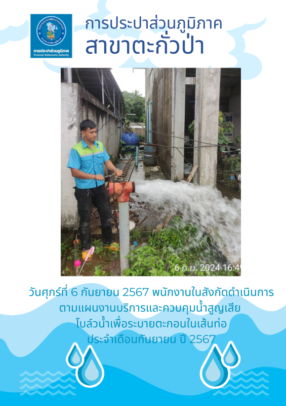 กปภ.สาขาตะกั่วป่า ดำเนินการตามแผนงานบริการและควบคุมน้ำสูญเสีย โบล์วน้ำเพื่อระบายตะกอนในเส้นท่อ ช่วงเดือนกันยายน ปี2567