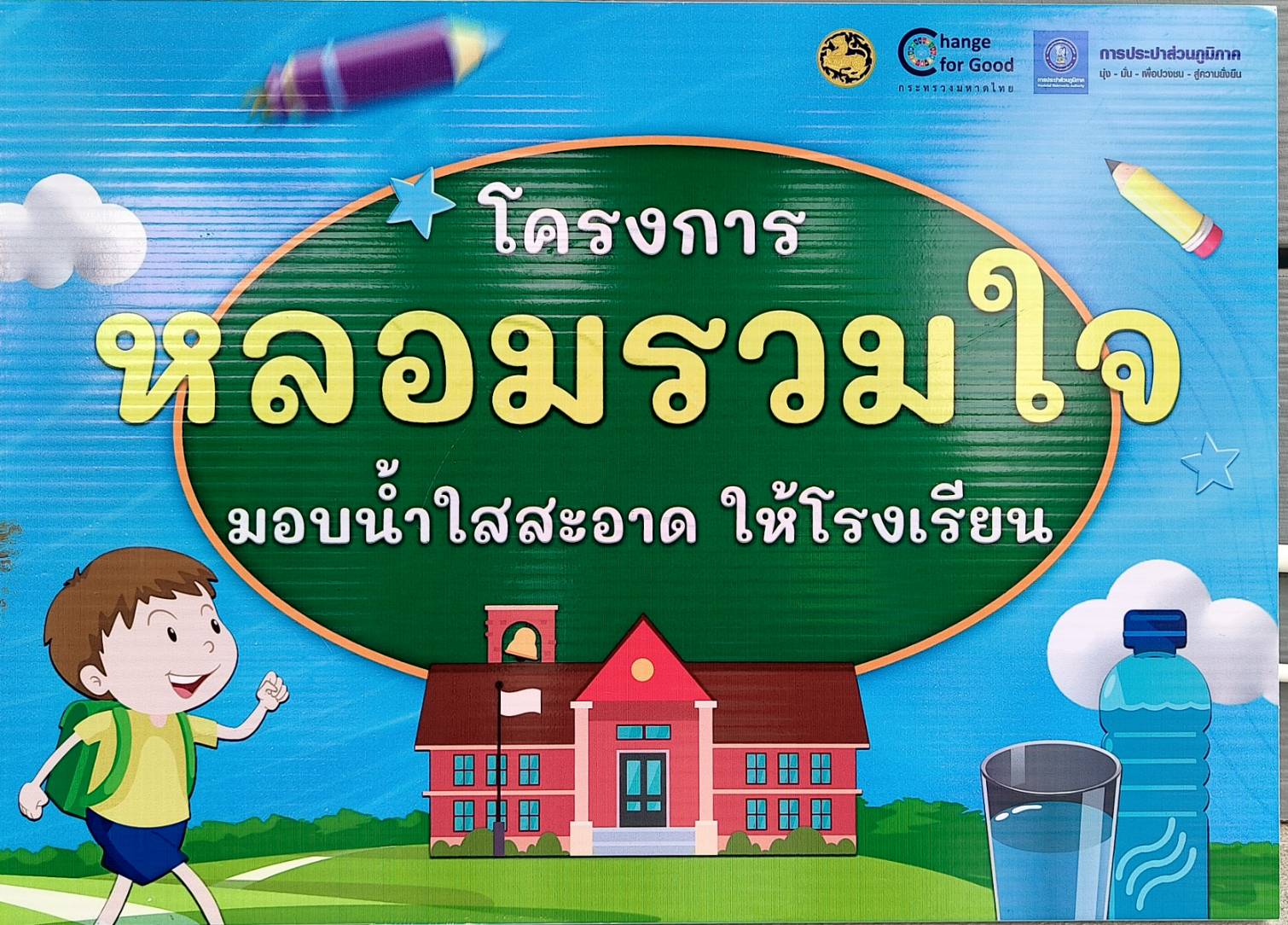 กปภ.สาขาเลาขวัญ ดำเนินกิจกรรม โครงการ  หลอมรวมใจ มอบน้ำใสสะอาด ให้โรงเรียน