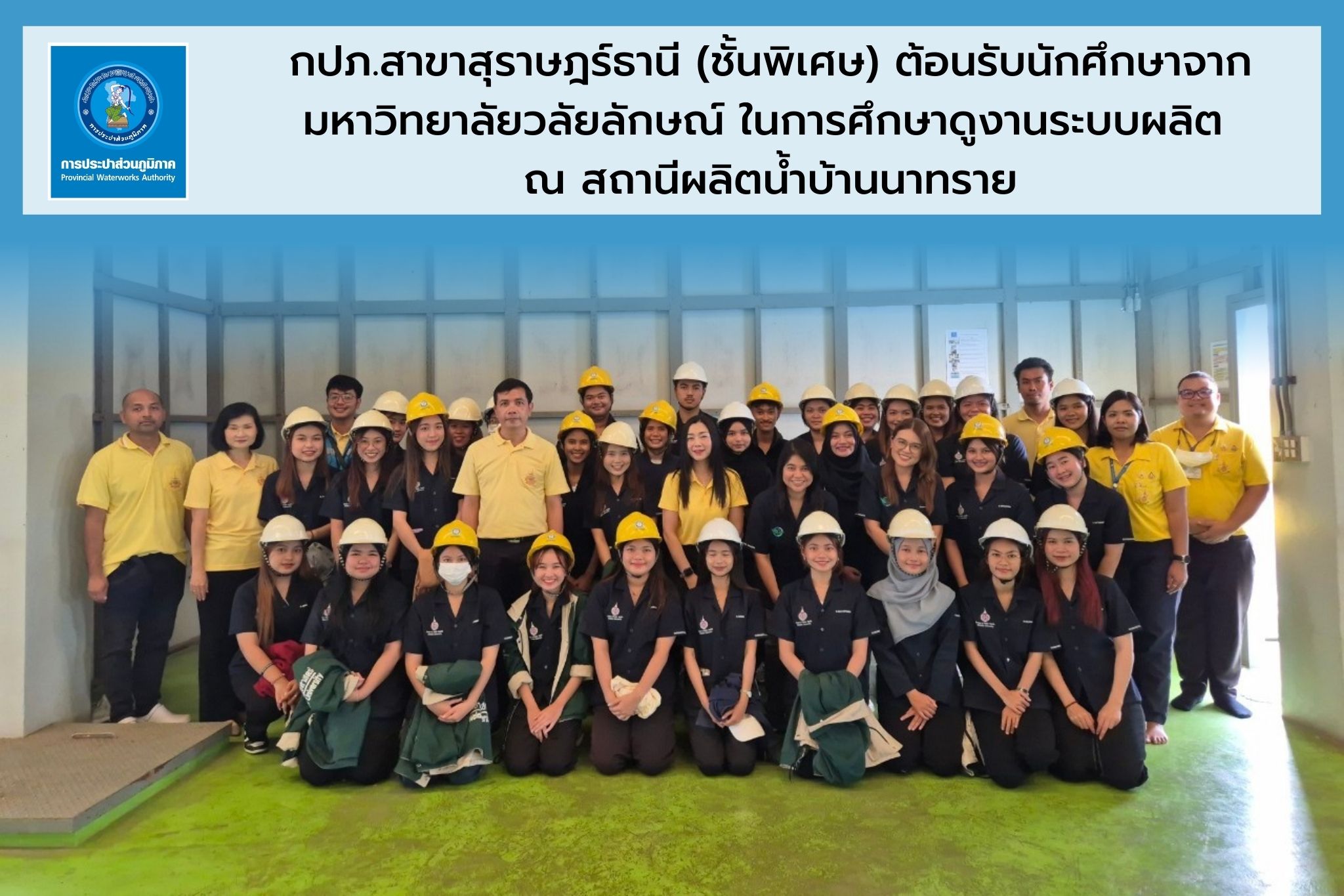 กปภ.สาขาสุราษฎร์ธานี (ชั้นพิเศษ) ต้อนรับนักศึกษาจากมหาวิทยาลัยวลัยลักษณ์ ในการศึกษาดูงานระบบผลิต ณ สถานีผลิตน้ำบ้านนาทราย