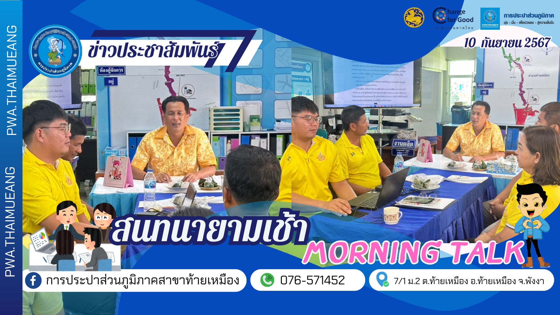 การประปาส่วนภูมิภาคสาขาท้ายเหมืองจัดกิจกรรมสนทนายามเช้า Morning Talk ไตรมาส 4/2567