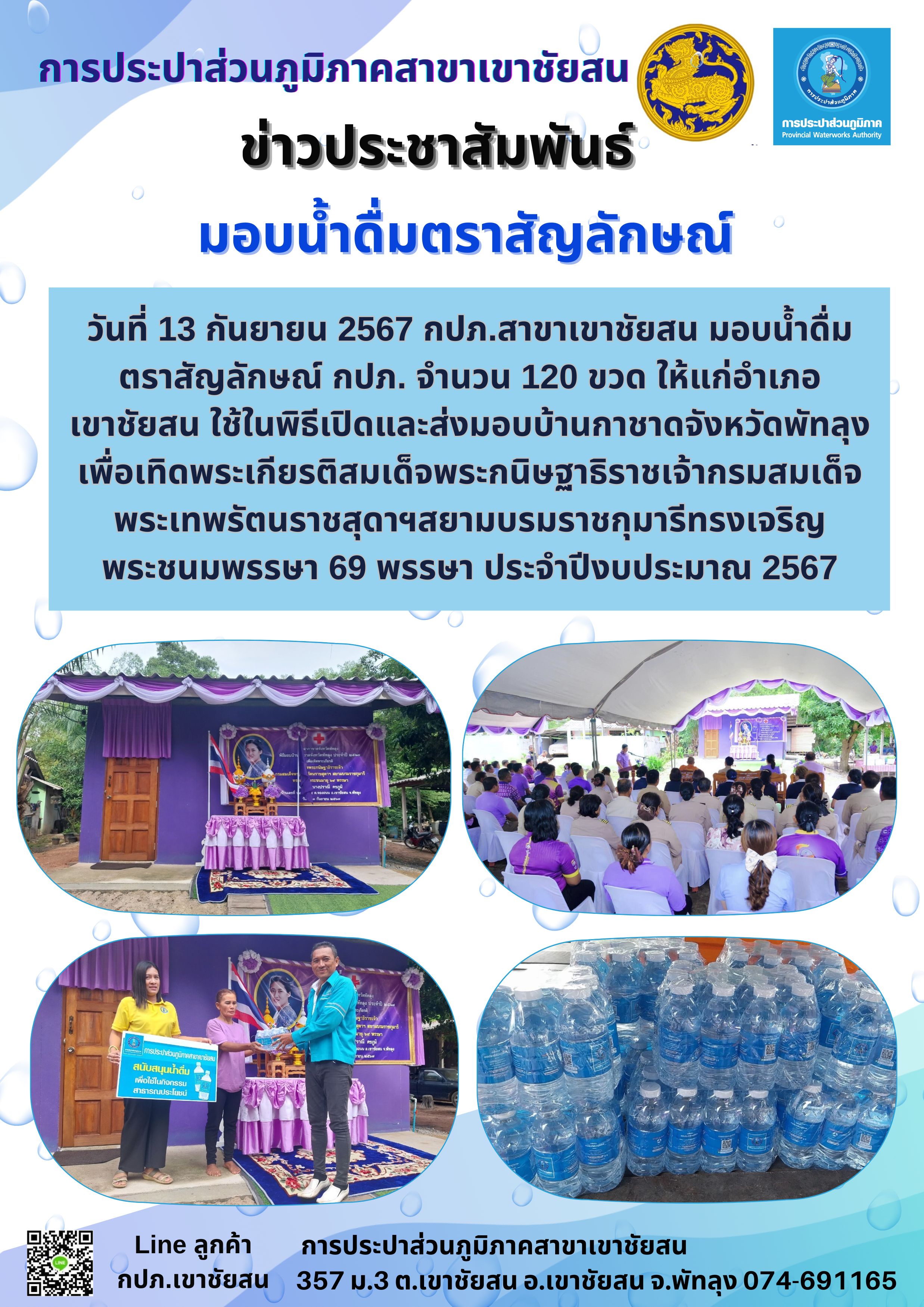 วันที่ 13 กันยายน 2567 กปภ.สาขาเขาชัยสน มอบน้ำดื่มตราสัญลักษณ์ กปภ.