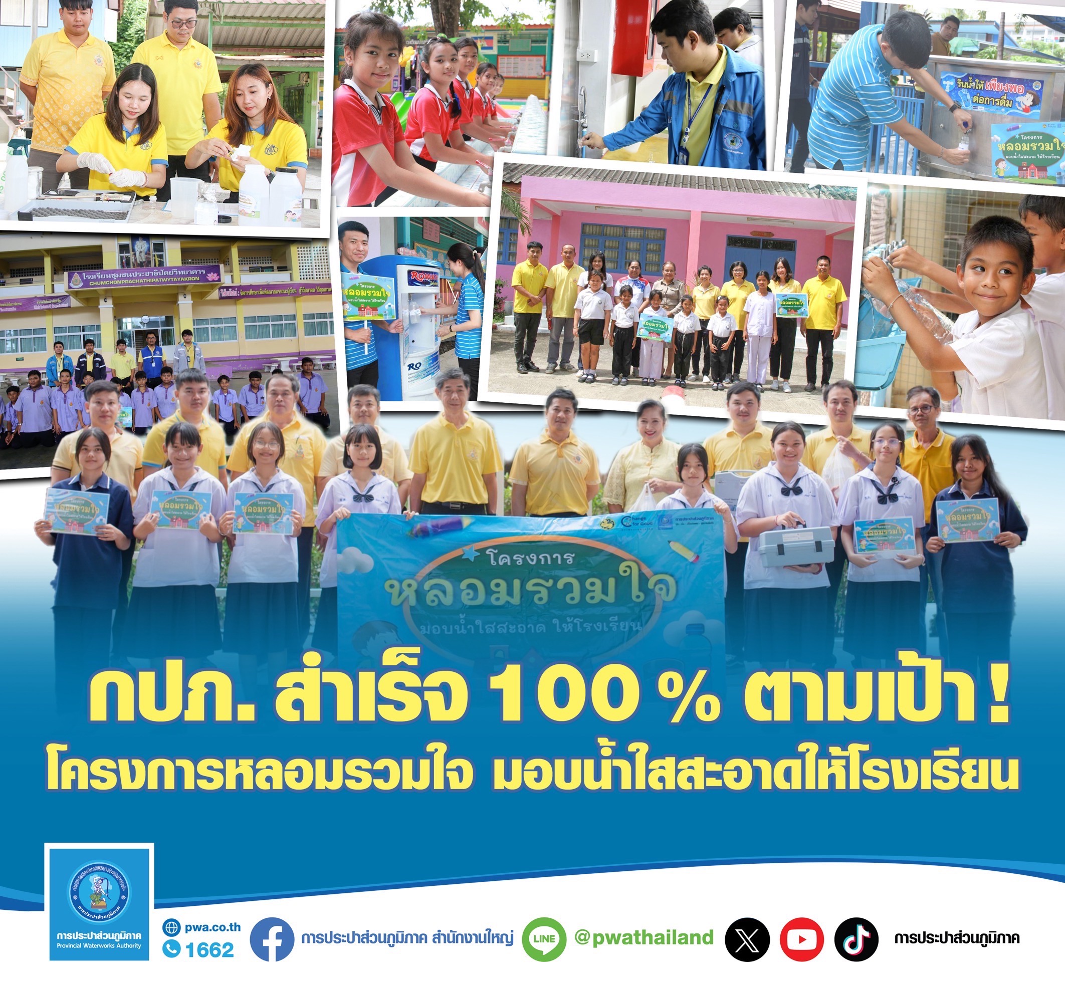 กปภ. สำเร็จ 100% ตามเป้า ! โครงการหลอมรวมใจ มอบน้ำใสสะอาดให้โรงเรียน