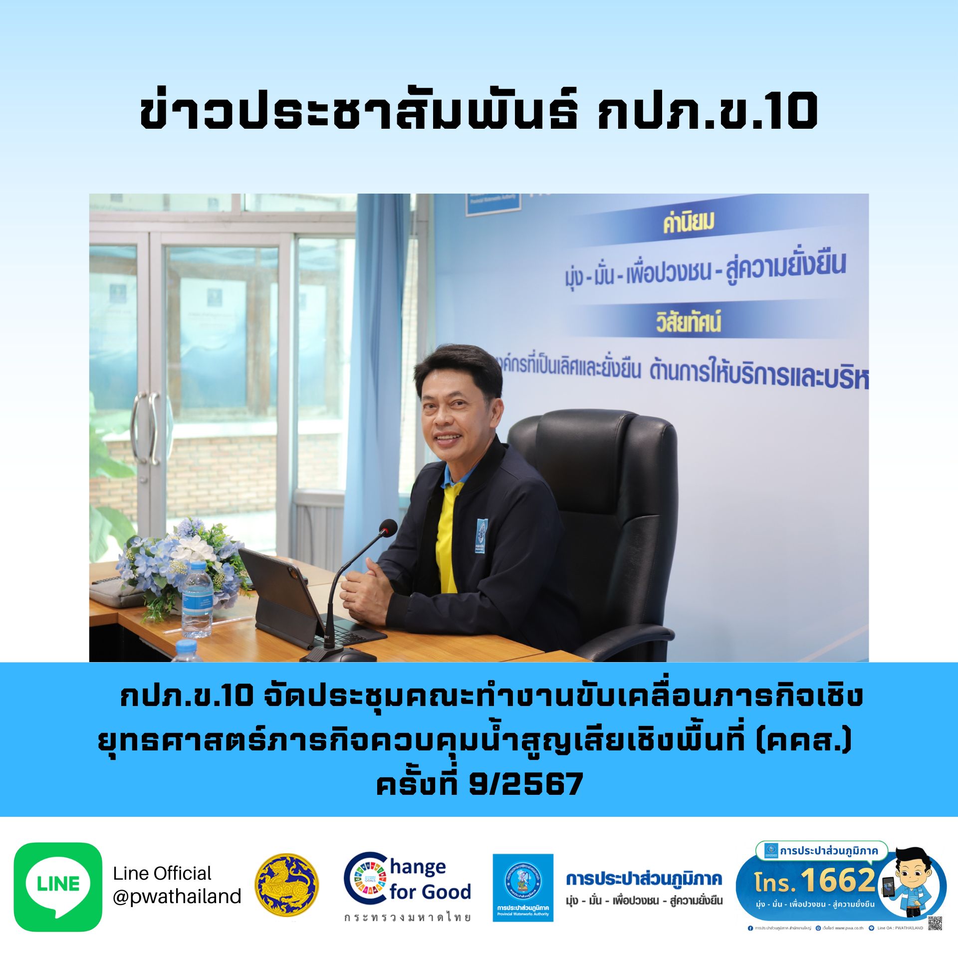 กปภ.ข.10 จัดประชุมคณะทำงานขับเคลื่อนภารกิจเชิงยุทธศาสตร์ภารกิจควบคุมน้ำสูญเสียเชิงพื้นที่ (คคส.) ครั้งที่ 9/2567