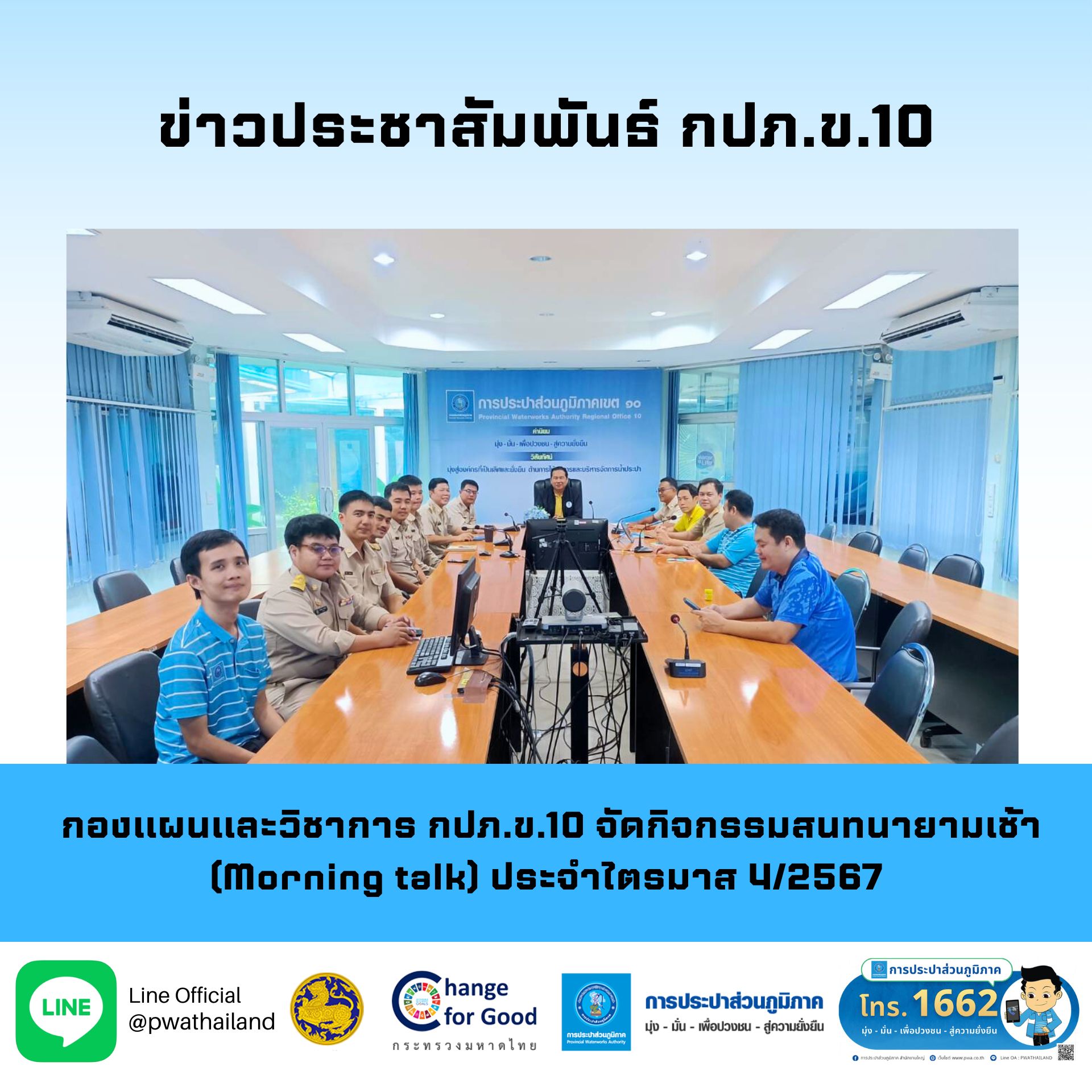 กองแผนและวิชาการ กปภ.ข.10 จัดกิจกรรมสนทนายามเช้า (Morning talk) ประจำไตรมาส 4/2567