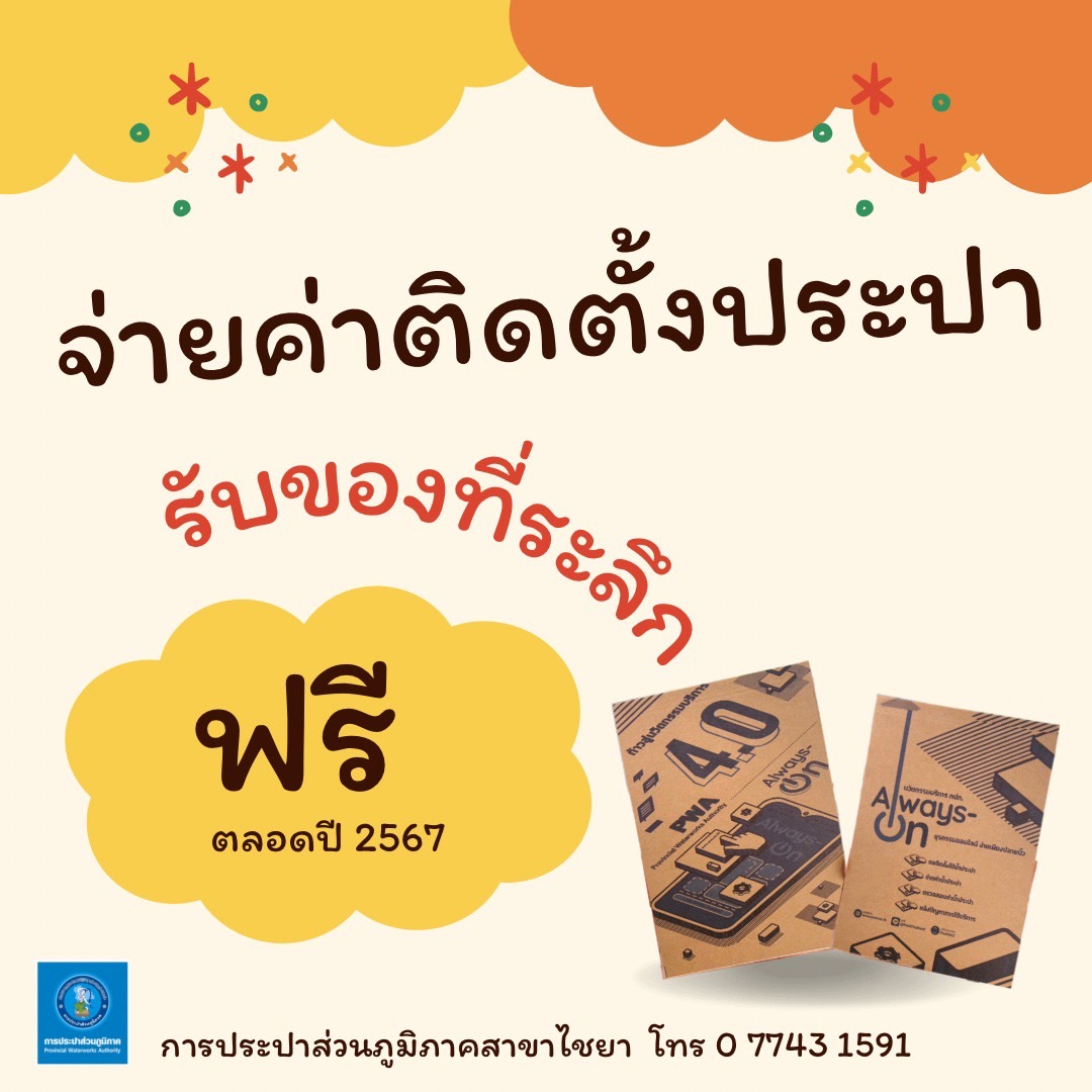 การประปาส่วนภูมิภาคสาขาไชยา จัดกิจกรรมแจกของที่ระลึกให้แก่ลูกค้าที่มาชำระค่าติดตั้งมิเตอร์ประปาใหม่ ณ สำนักงานการประปาส่วนภูมิภาคสาขาไชยา ประจำปี 2567