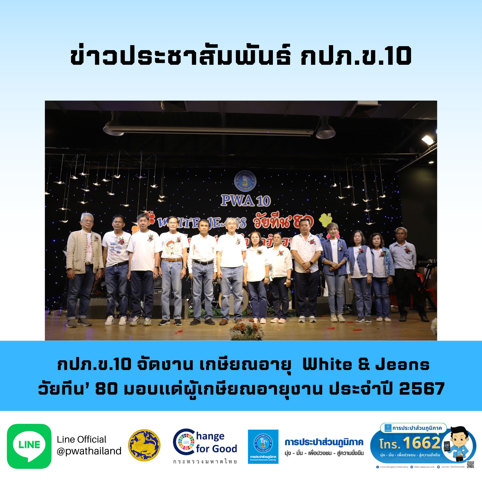 กปภ.ข.10 จัดงานเกษียณอายุ ประจำปี 2567 ในธีม White & Jeans วัยทีน 80