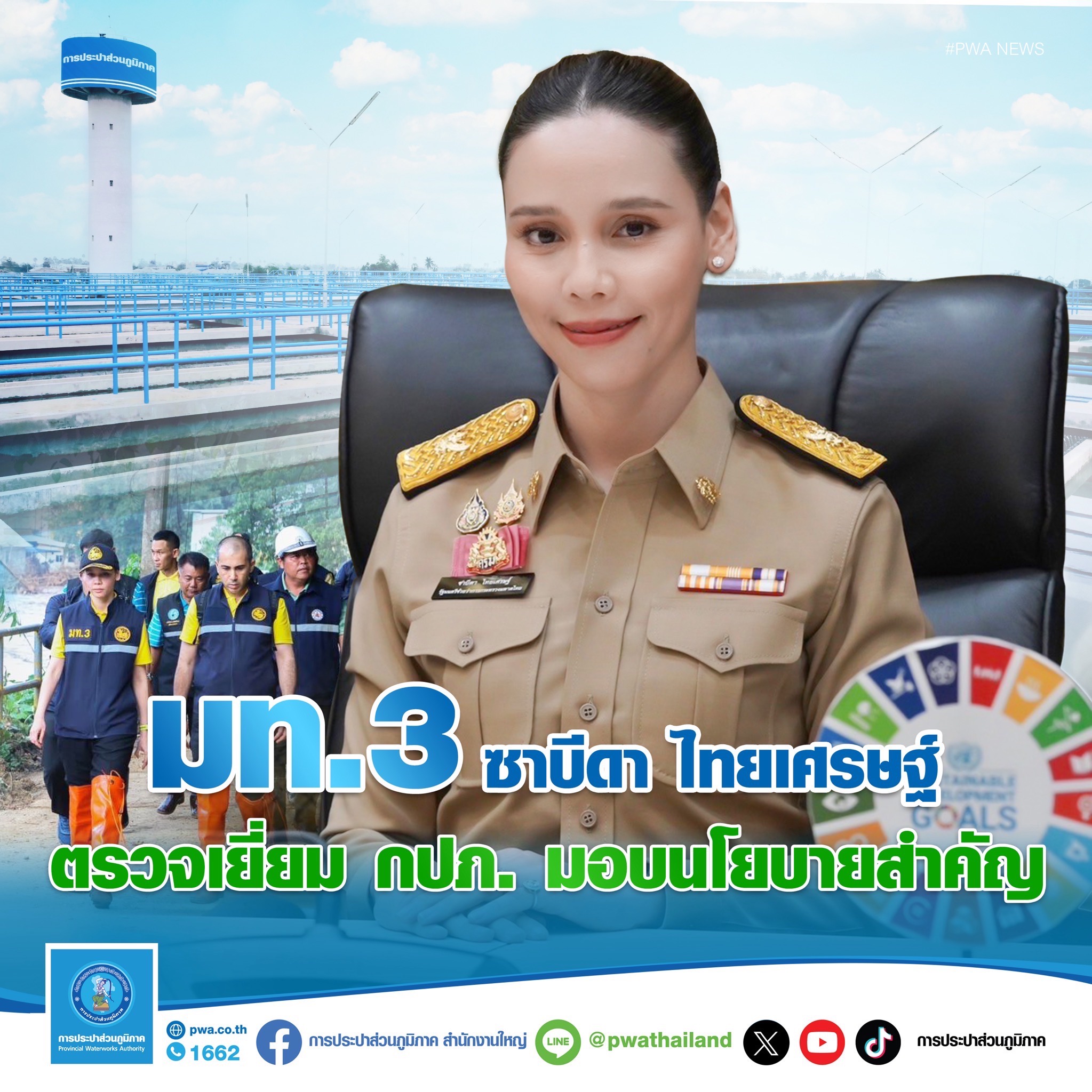 ซาบีดา ไทยเศรษฐ์ มท.3 ตรวจเยี่ยม กปภ. มอบนโยบายสำคัญ