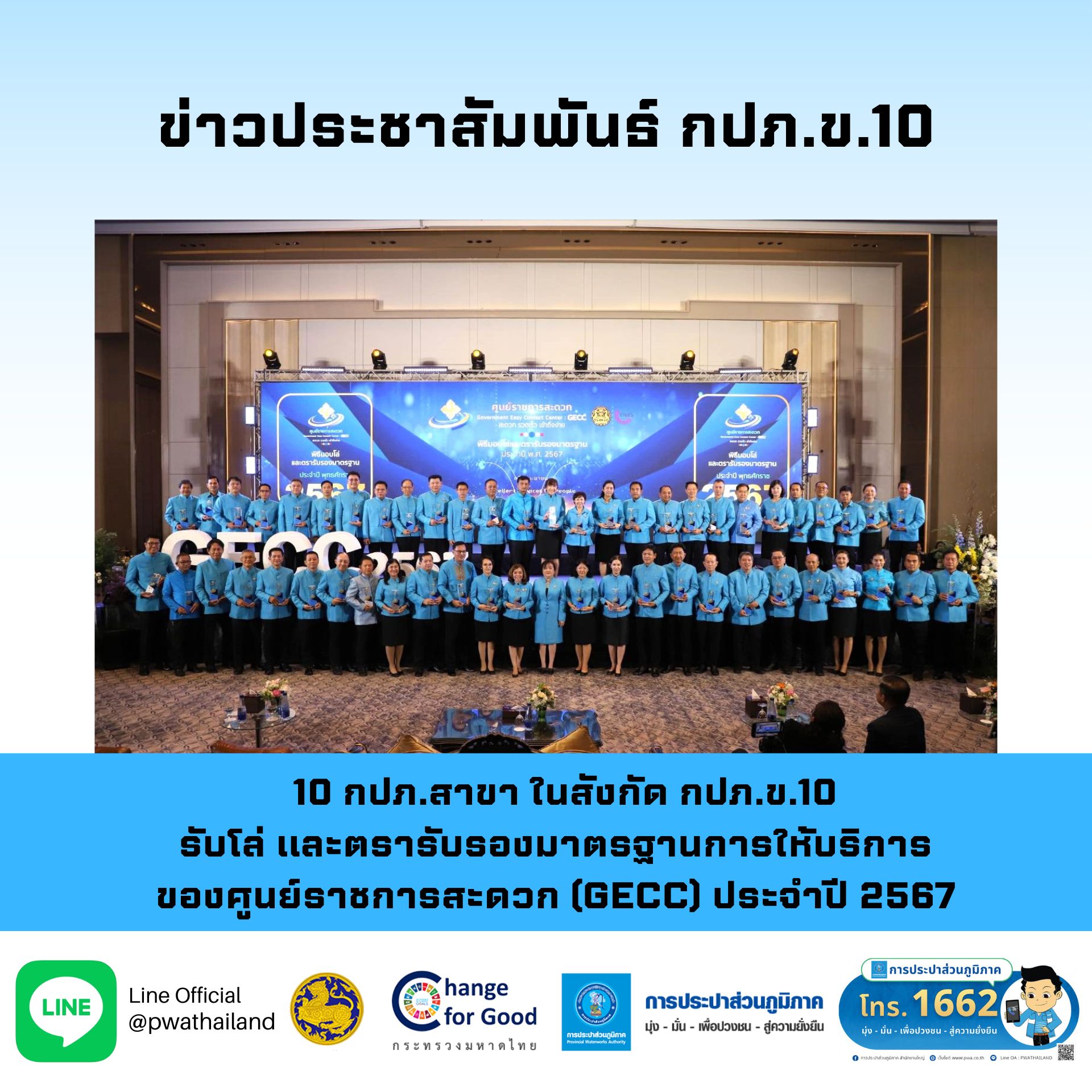 10 กปภ.สาขา ในสังกัด กปภ.ข.10 รับโล่และตรารับรองมาตรฐานการให้บริการของศูนย์ราชการสะดวก (GECC) ประจำปี 2567