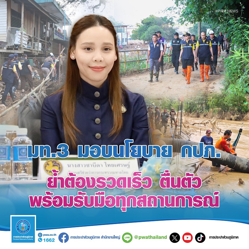 มท.3 มอบนโยบาย กปภ. ย้ำต้องรวดเร็ว ตื่นตัว พร้อมรับมือทุกสถานการณ์