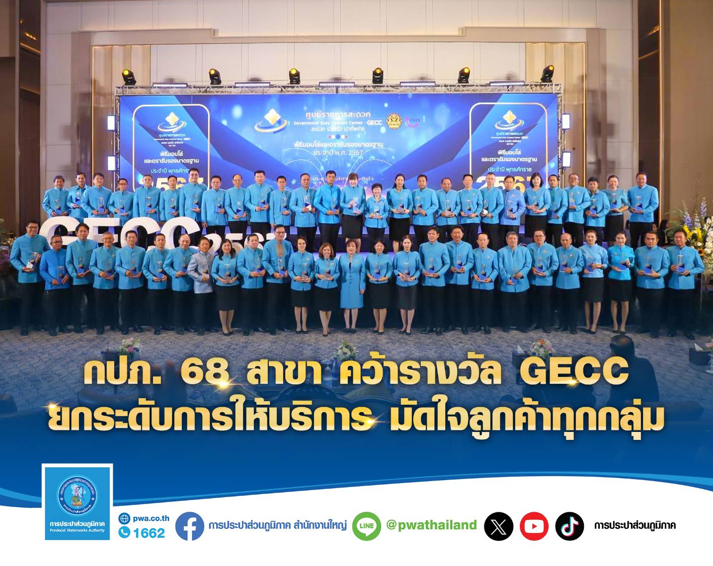 กปภ. 68 สาขา คว้ารางวัล GECC  ยกระดับการให้บริการ มัดใจลูกค้าทุกกลุ่ม