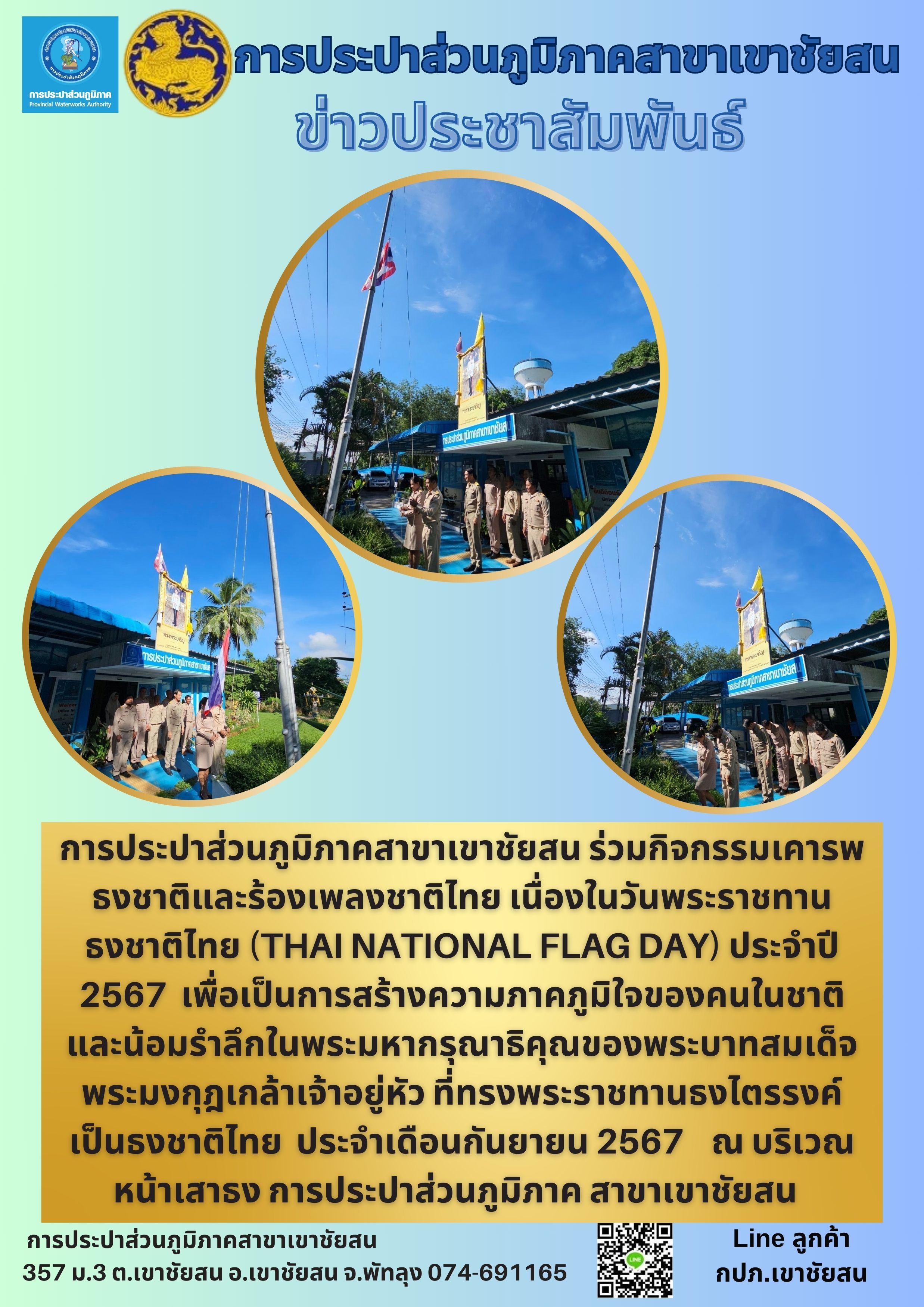 การประปาส่วนภูมิภาคสาขาเขาชัยสน ร่วมกิจกรรมเคารพธงชาติและร้องเพลงชาติไทย เนื่องในวันพระราชทานธงชาติไทย (Thai National Flag Day) ประจำปี 2567