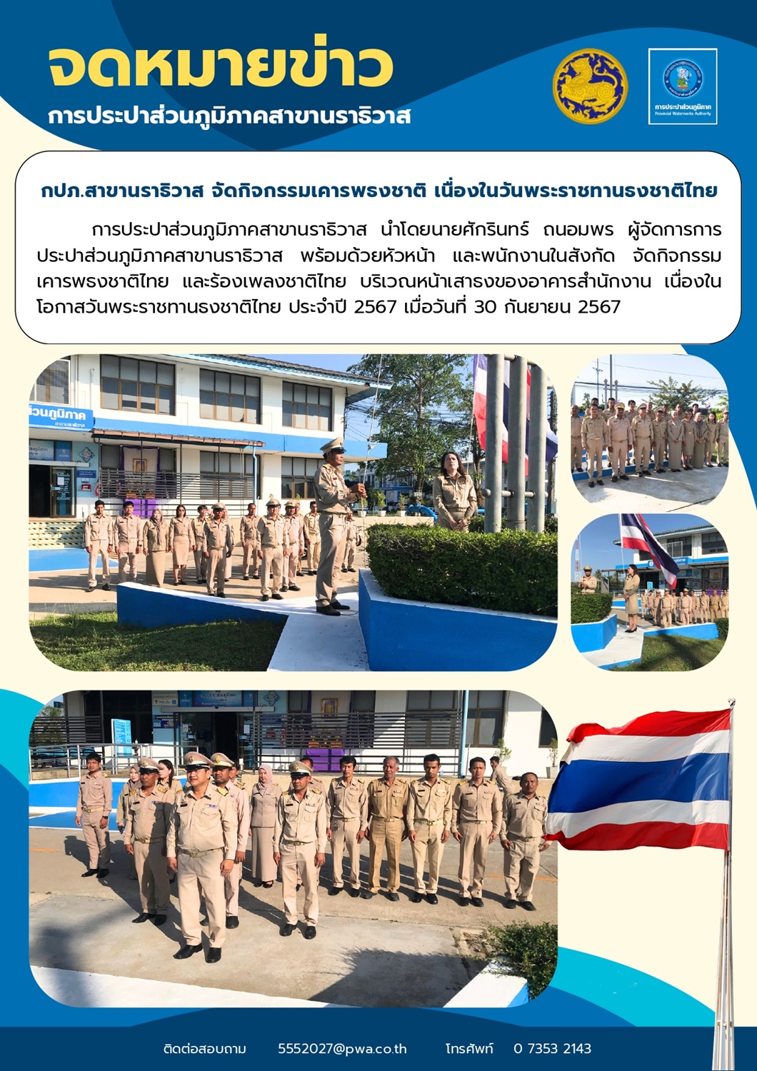 กปภ.สาขานราธิวาส จัดกิจกรรมเคารพธงชาติ เนื่องในวันพระราชทานธงชาติไทย