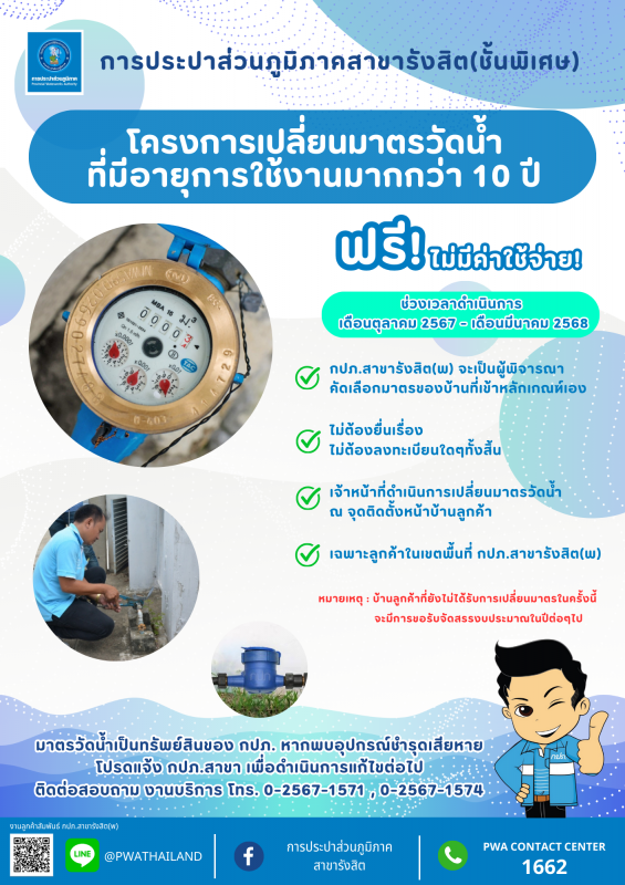 กปภ.สาขารังสิต(พ) ดำเนิน  โครงการเปลี่ยนมาตรวัดน้ำที่มีอายุการใช้งานมากกว่า 10 ปี  ประจำปีงบประมาณ 2568