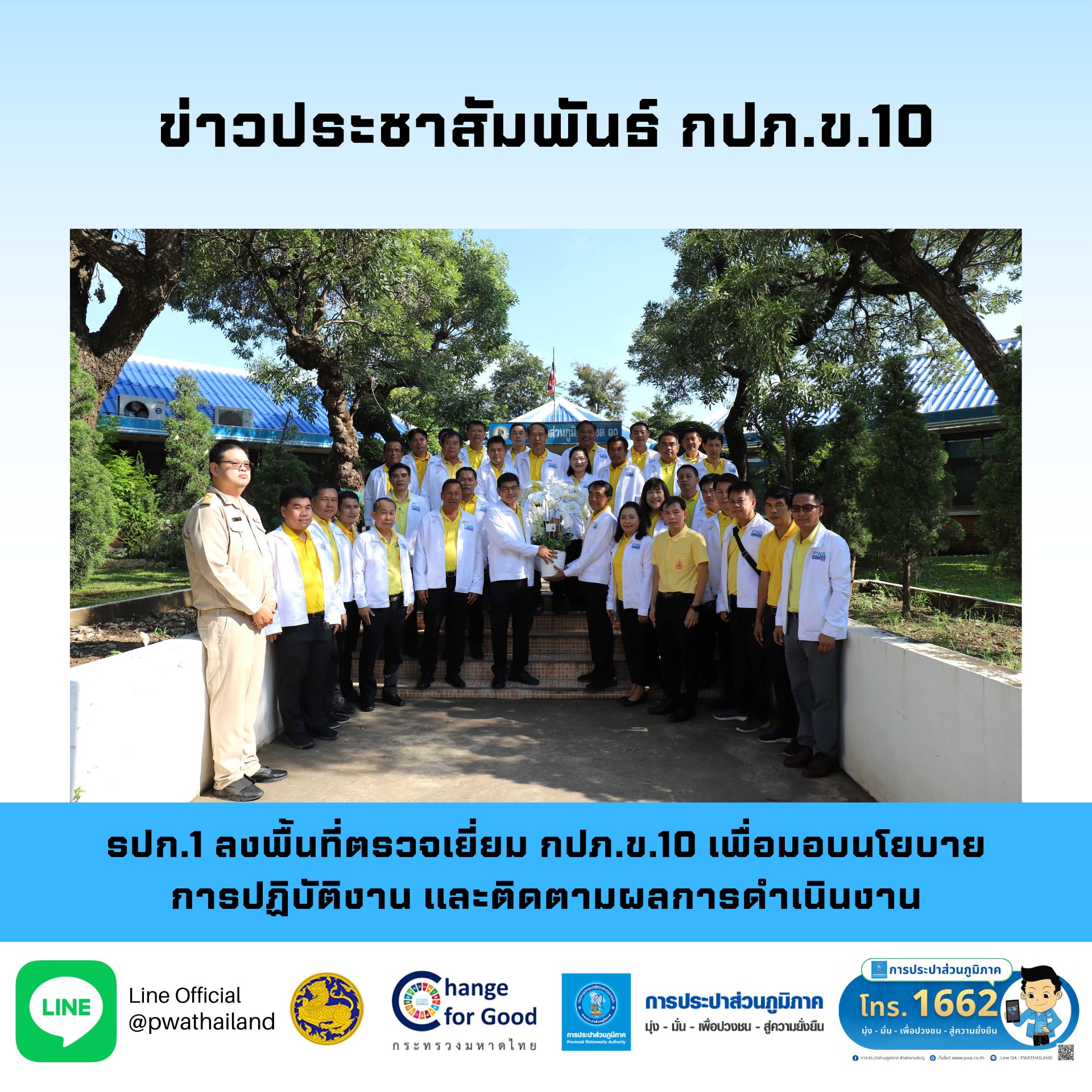 รปก.1 ลงพื้นที่ตรวจเยี่ยม กปภ.ข.10 เพื่อมอบนโยบายการปฏิบัติงาน และติดตามผลการดำเนินงาน