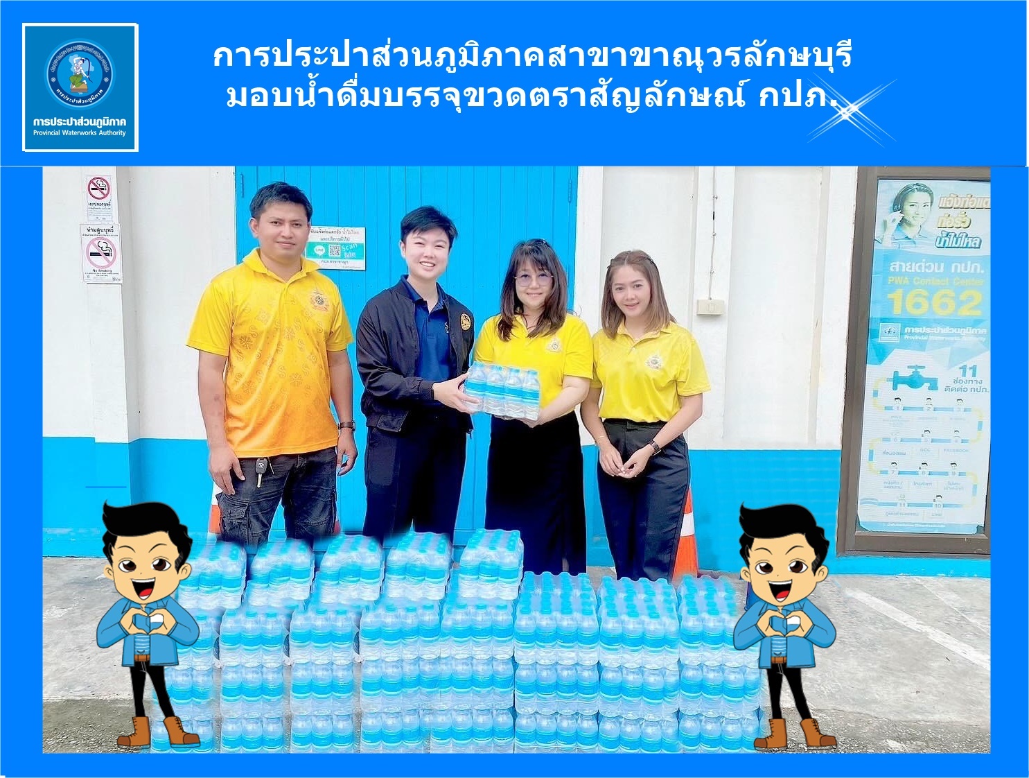 การประปาส่วนภูมิภาคสาขาขาณุวรลักษบุรี มอบน้ำดื่มบรรจุขวดตราสัญลักษณ์ กปภ.