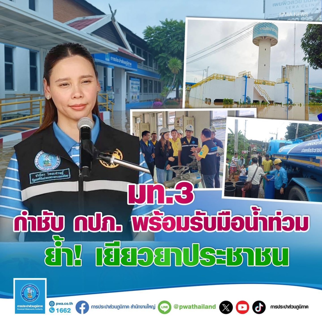 มท.3 กำชับ กปภ. พร้อมรับมือน้ำท่วม  ย้ำ ! เยียวยาประชาชน