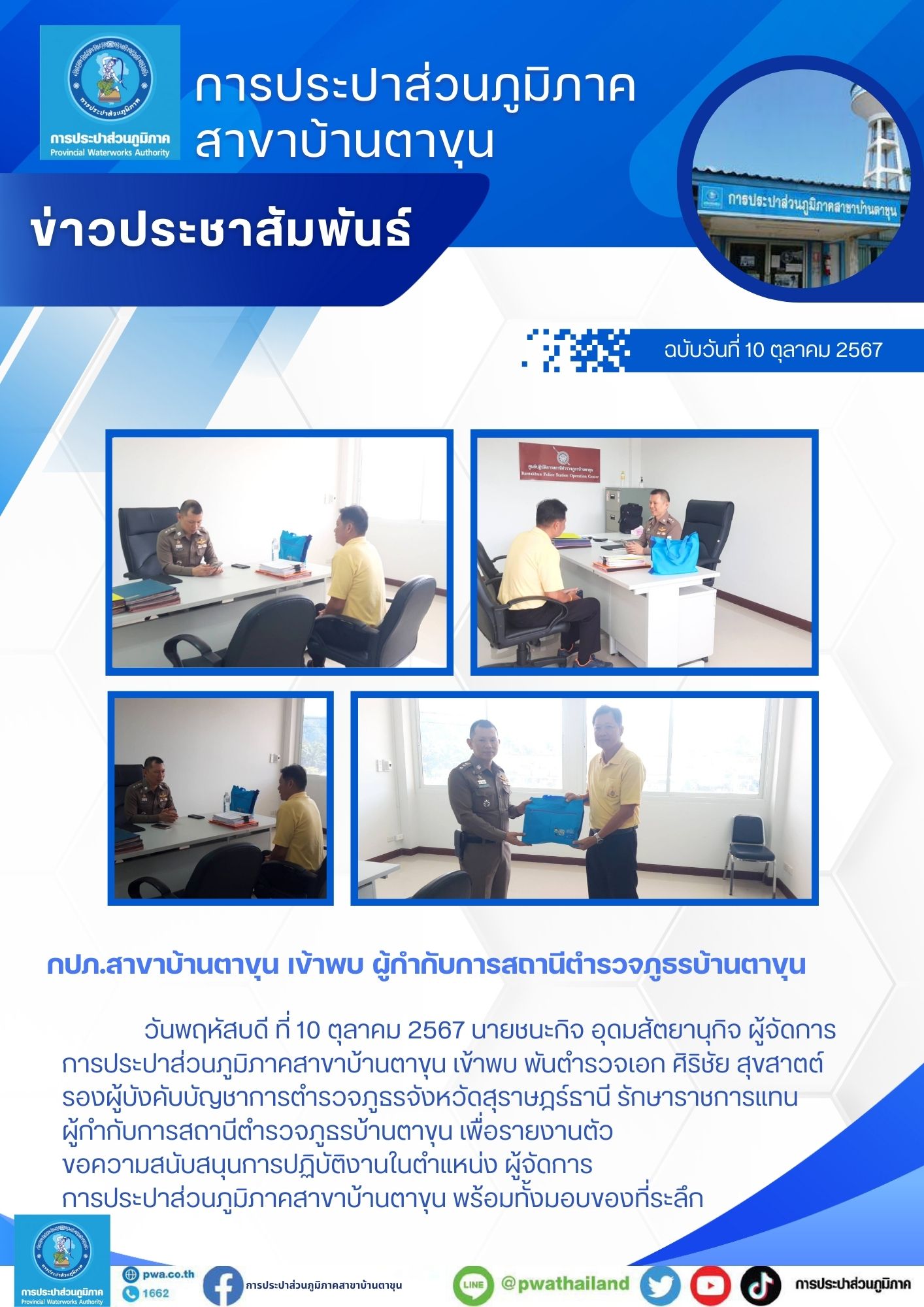 กปภ.สาขาบ้านตาขุน เข้าพบ ผู้กำกับการสถานีตำรวจภูธรบ้านตาขุน