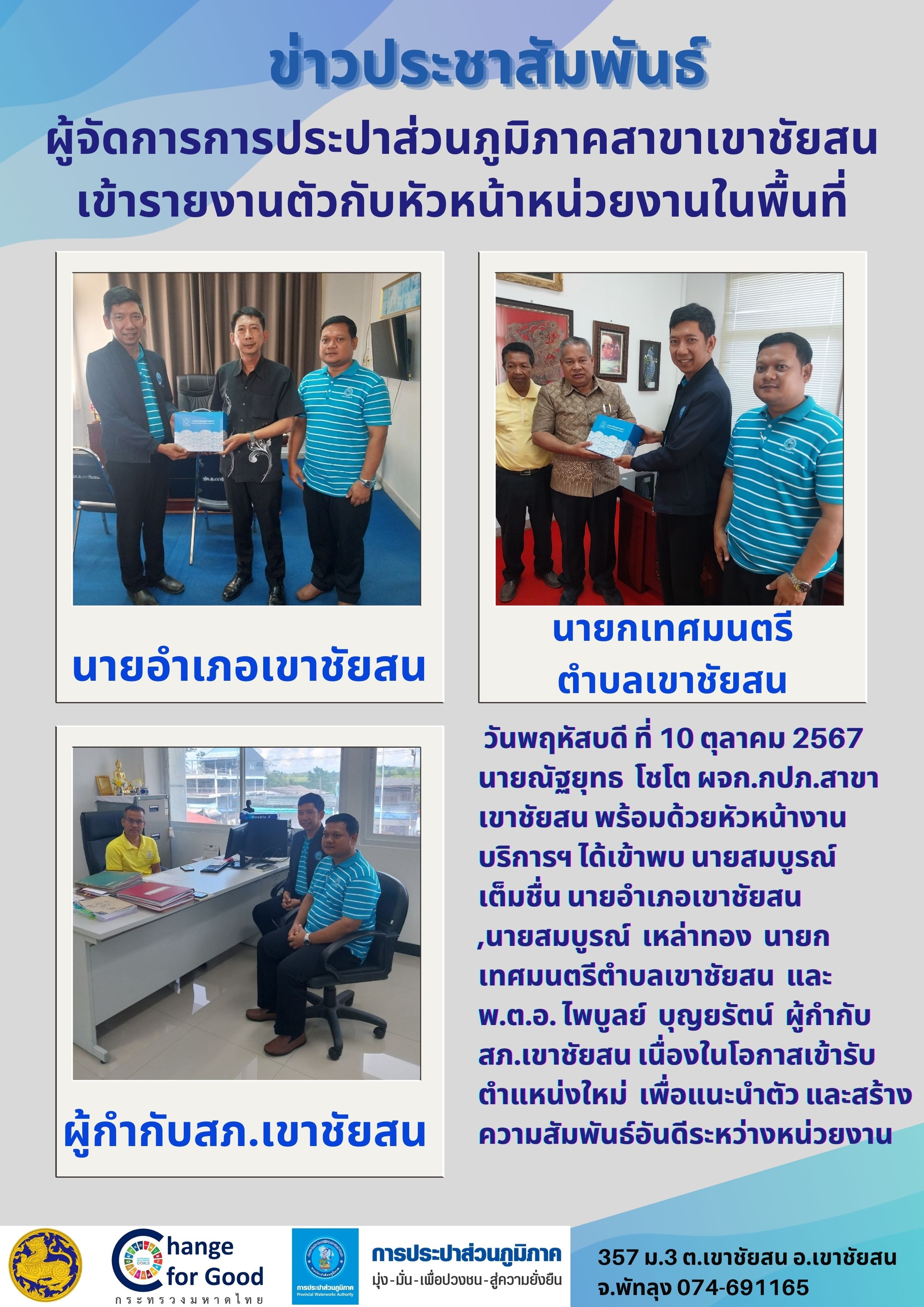 ผู้จัดการการประปาส่วนภูมิภาคสาขาเขาชัยสน เข้ารายงานตัวกับหัวหน้าหน่วยงานในพื้นที่