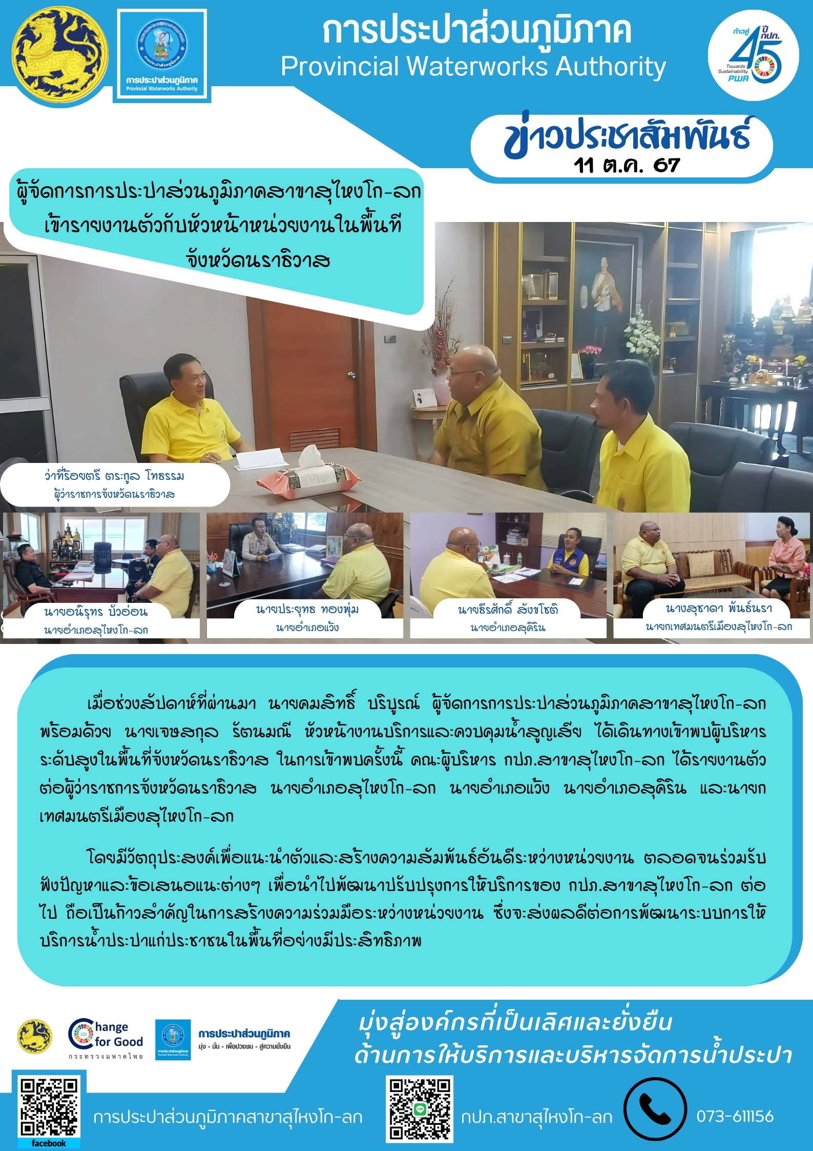 ผู้จัดการการประปาส่วนภูมิภาคสาขาสุไหงโก-ลก  เข้ารายงานตัวกับหัวหน้าหน่วยงานในพื้นทีจังหวัดนราธิวาส