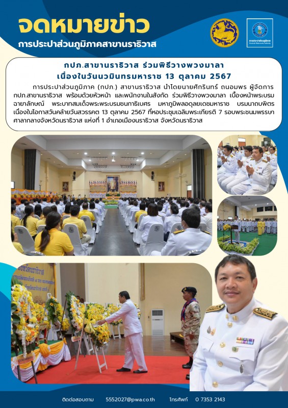 กปภ.สาขานราธิวาส ร่วมพิธีวางพวงมาลา เนื่องในวันนวมินทรมหาราช 13 ตุลาคม 2567