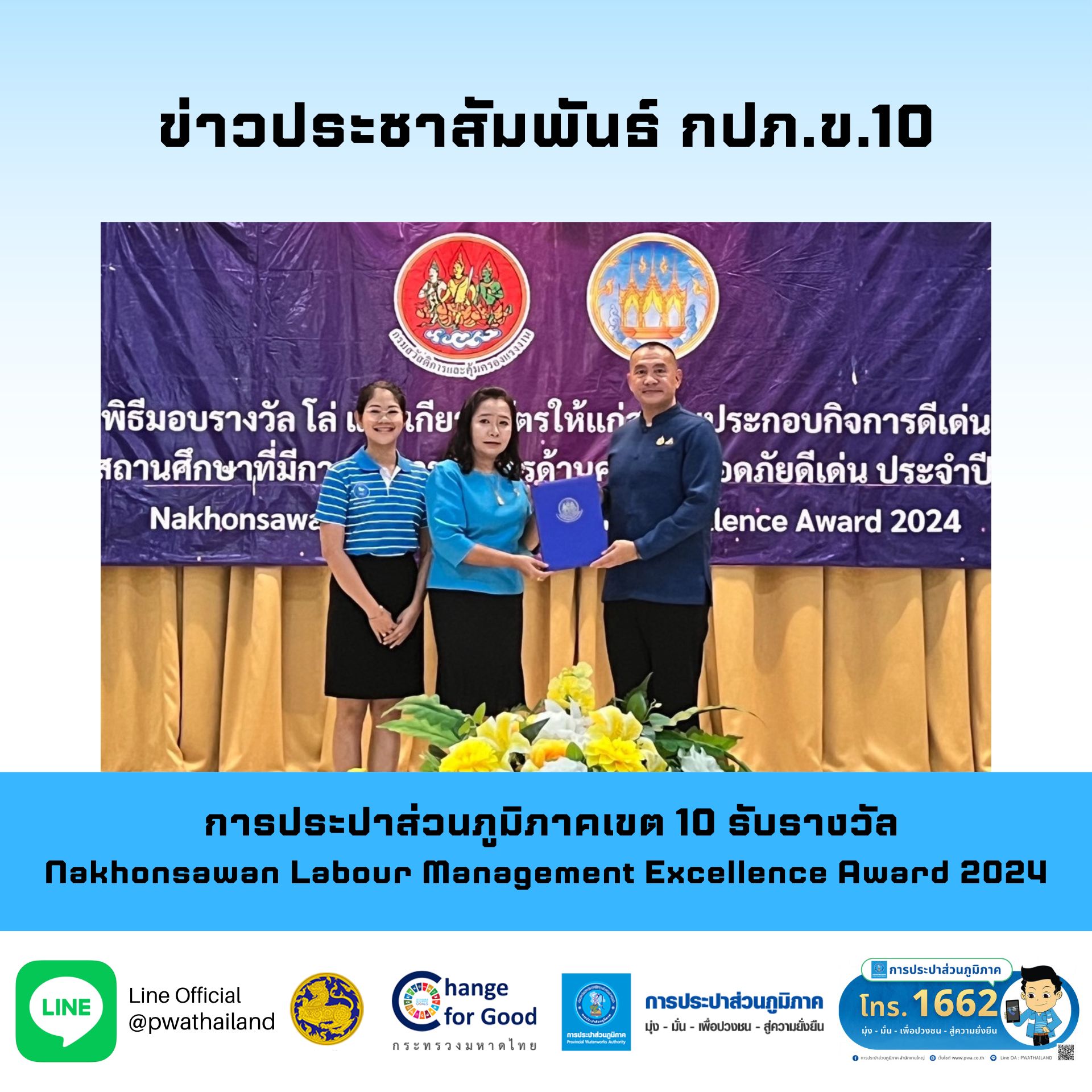 การประปาส่วนภูมิภาคเขต 10 รับรางวัล Nakhonsawan Labour Management Excellence Award 2024